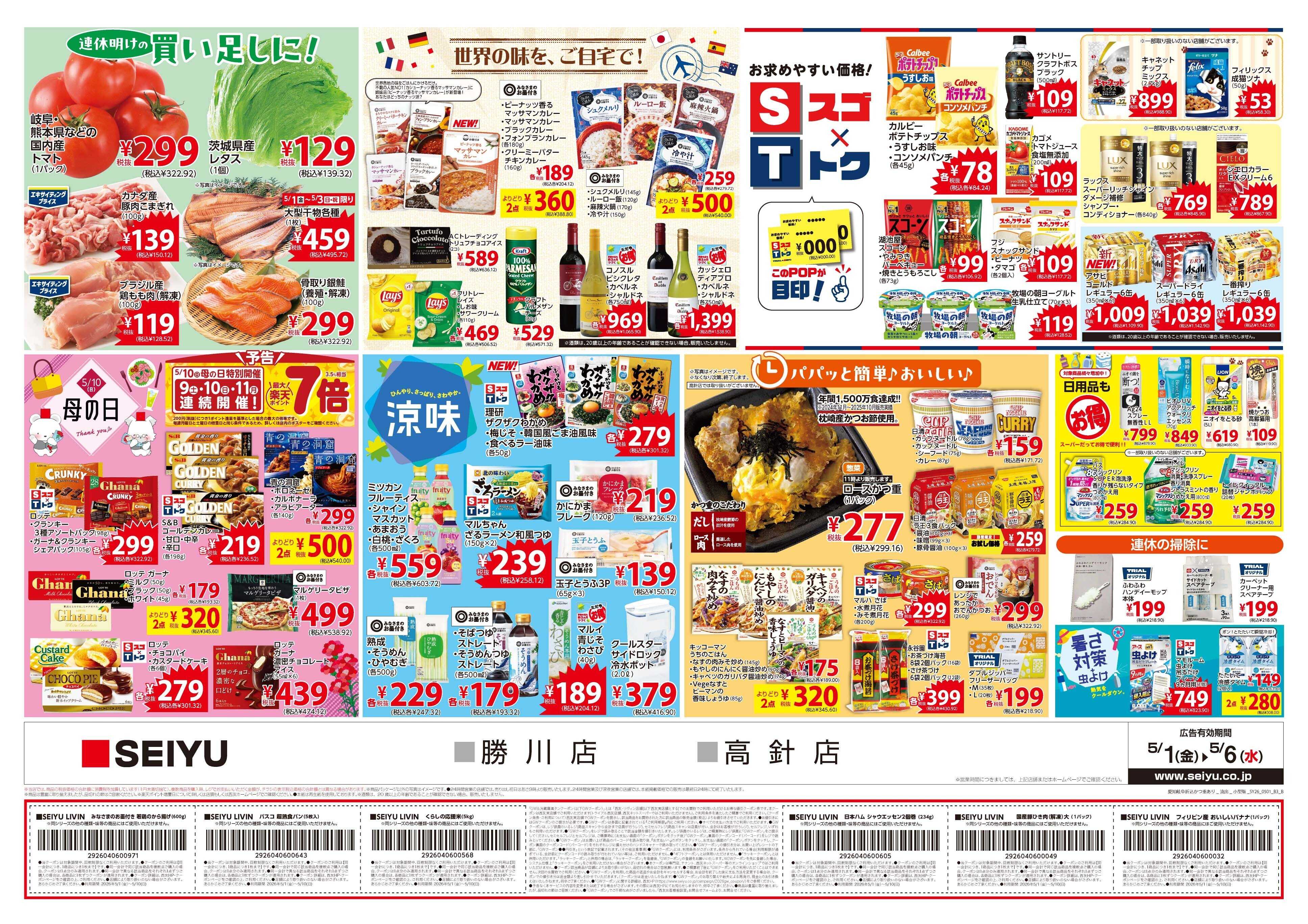 SEIYU 5月1日号