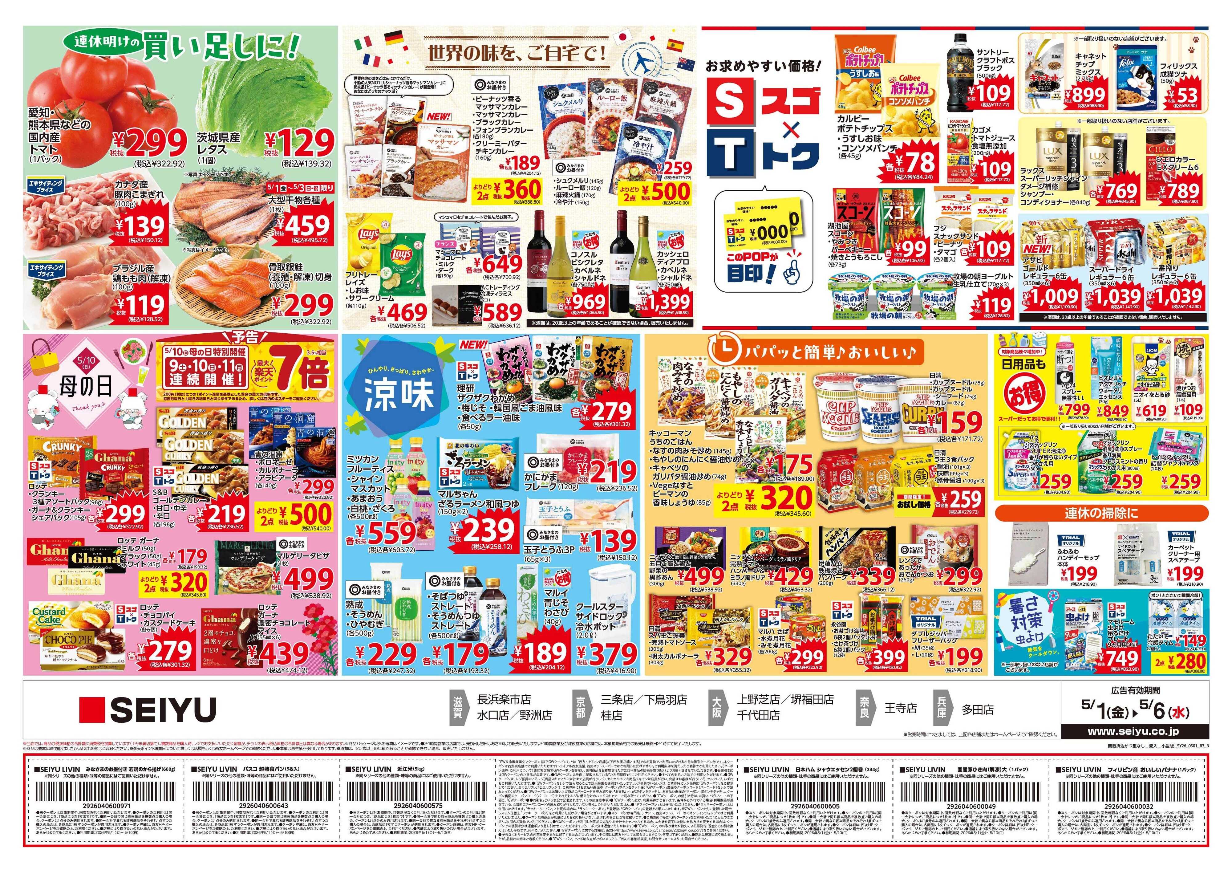 SEIYU 5月1日号