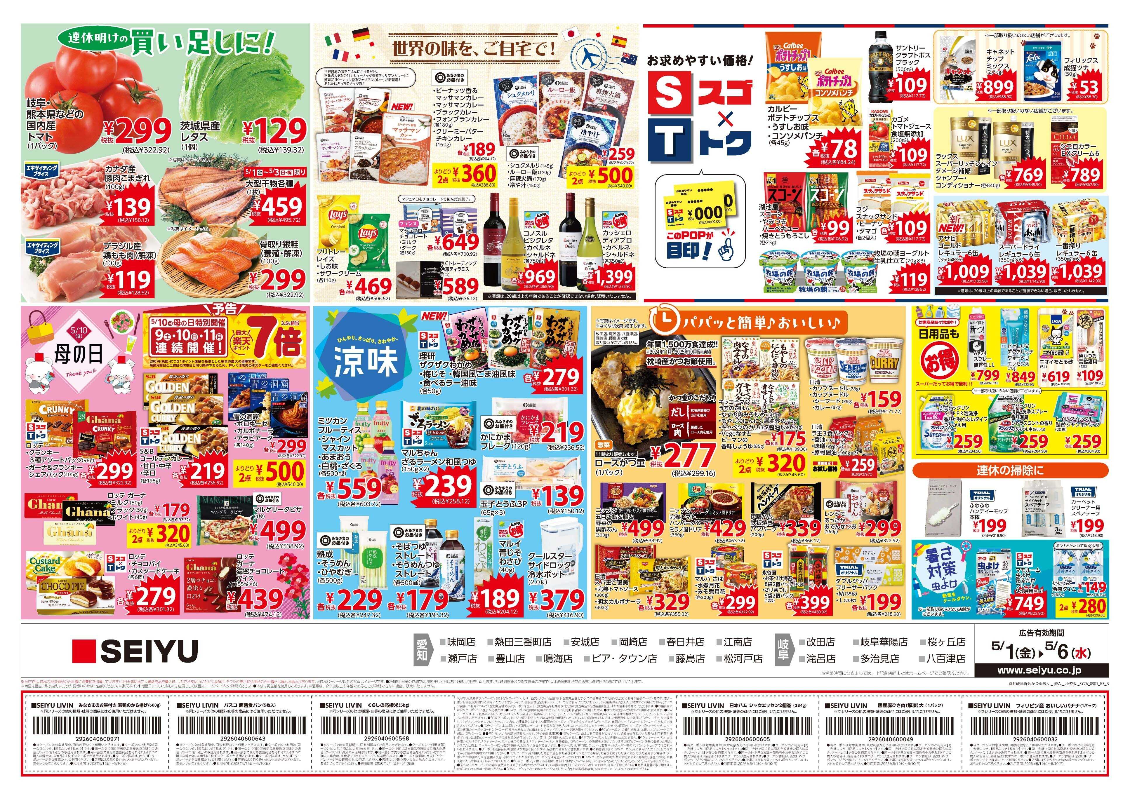 SEIYU 5月1日号