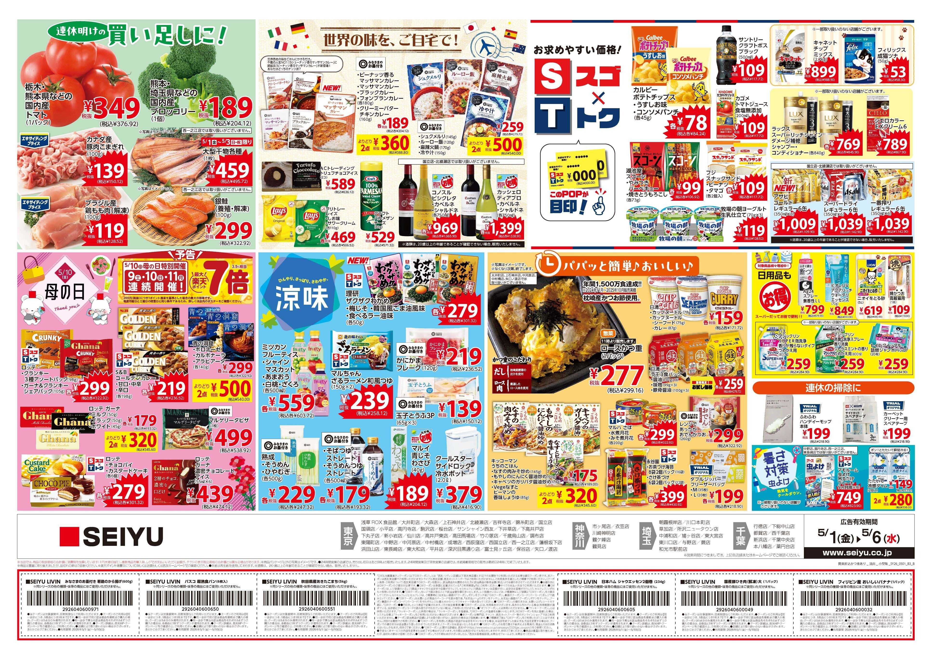 SEIYU 5月1日号