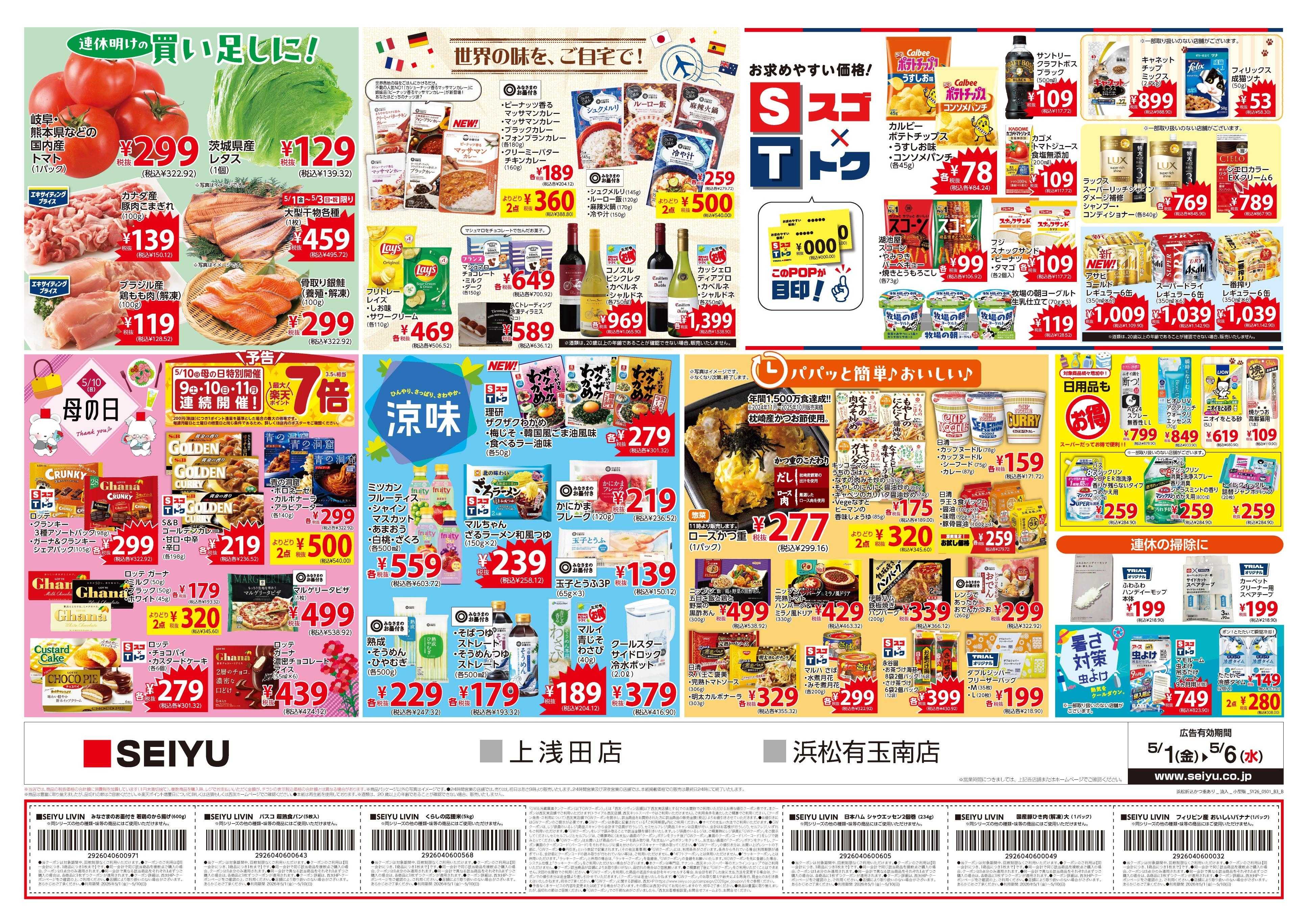 SEIYU 5月1日号