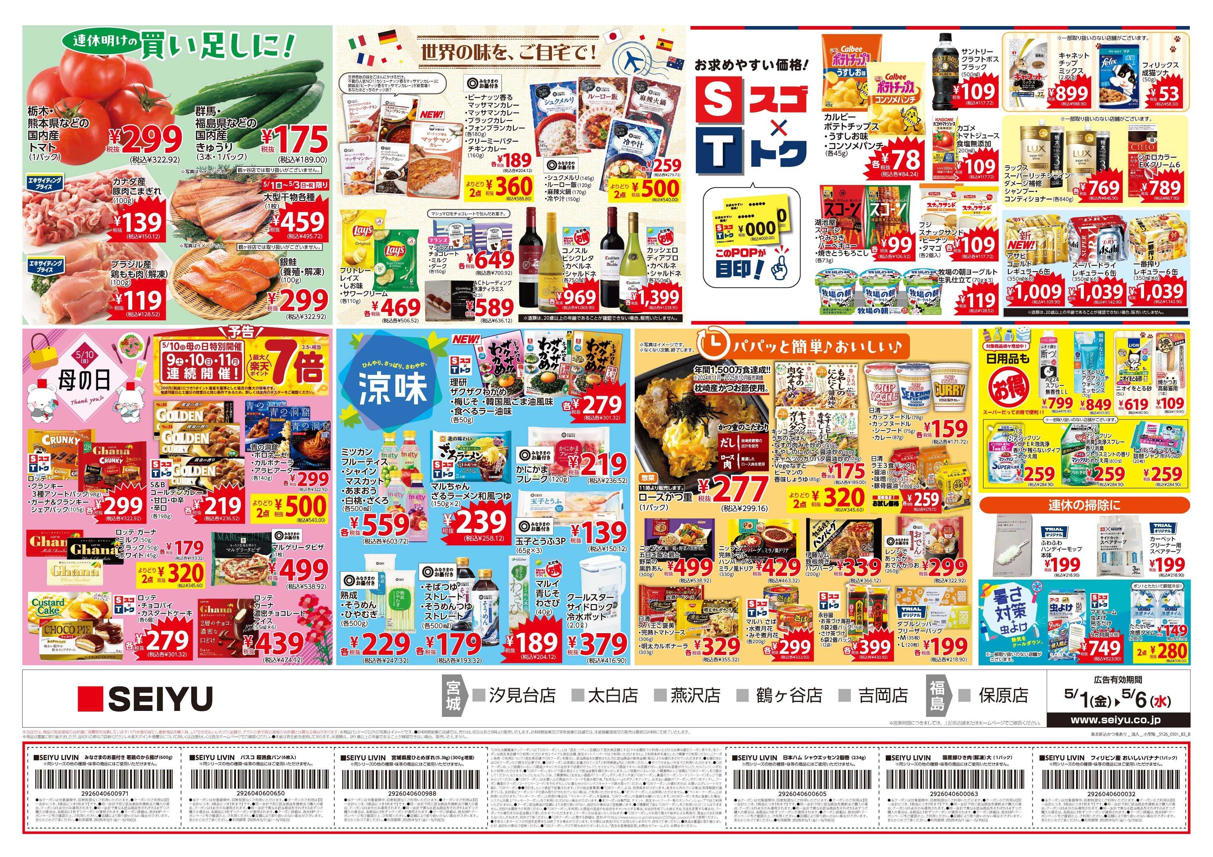 SEIYU 5月1日号