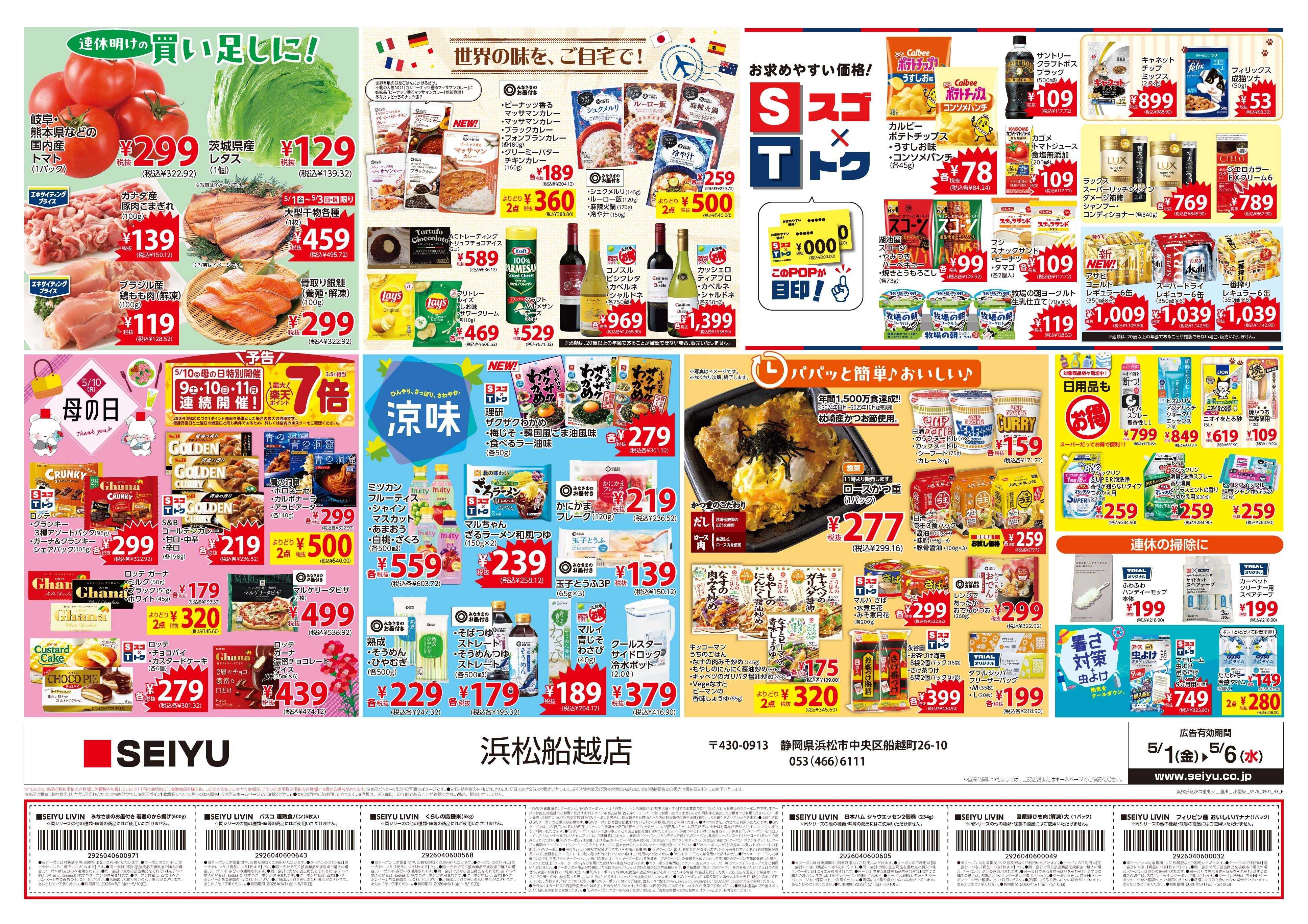 SEIYU 5月1日号