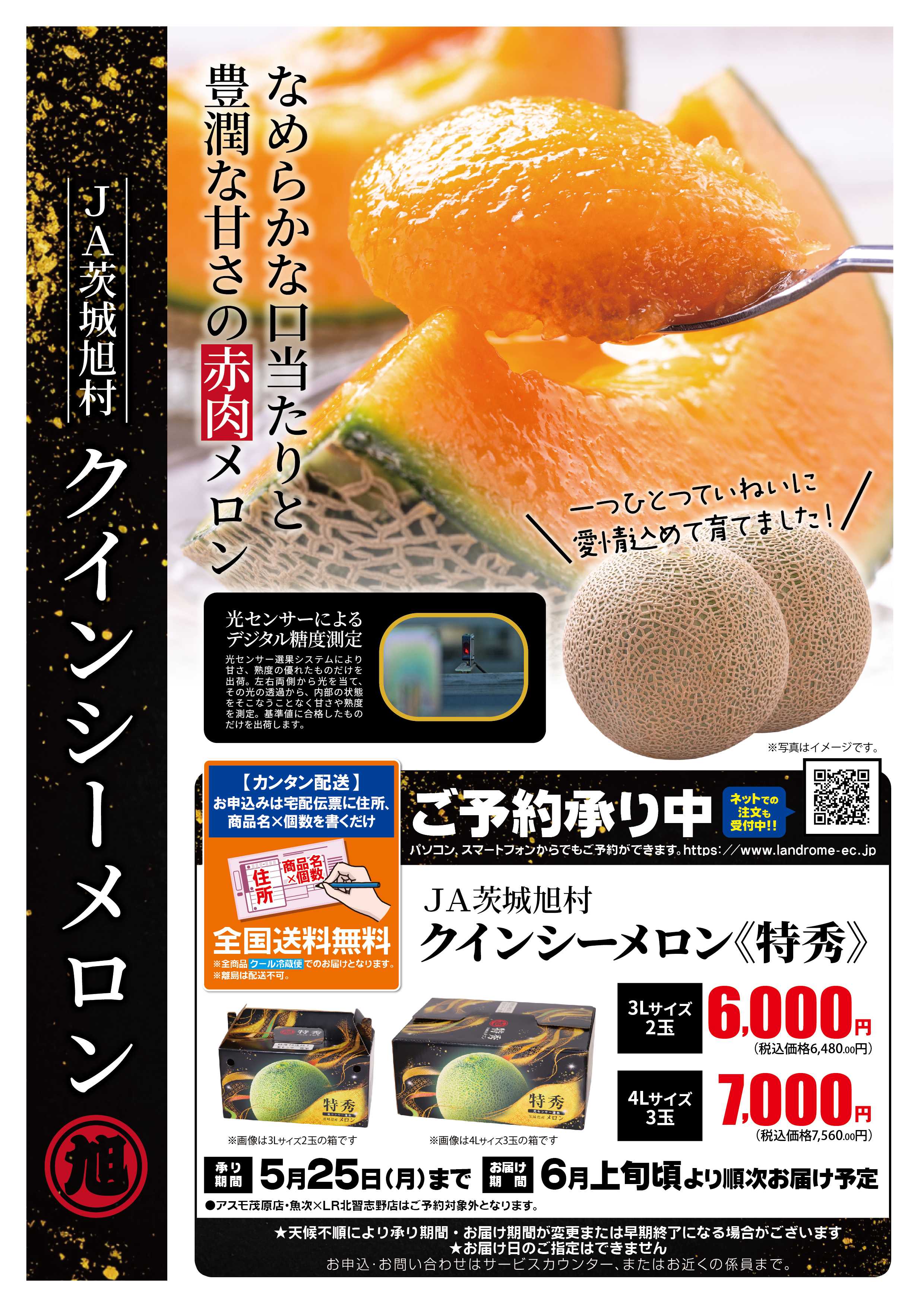 ランドローム 5月クインシーメロン