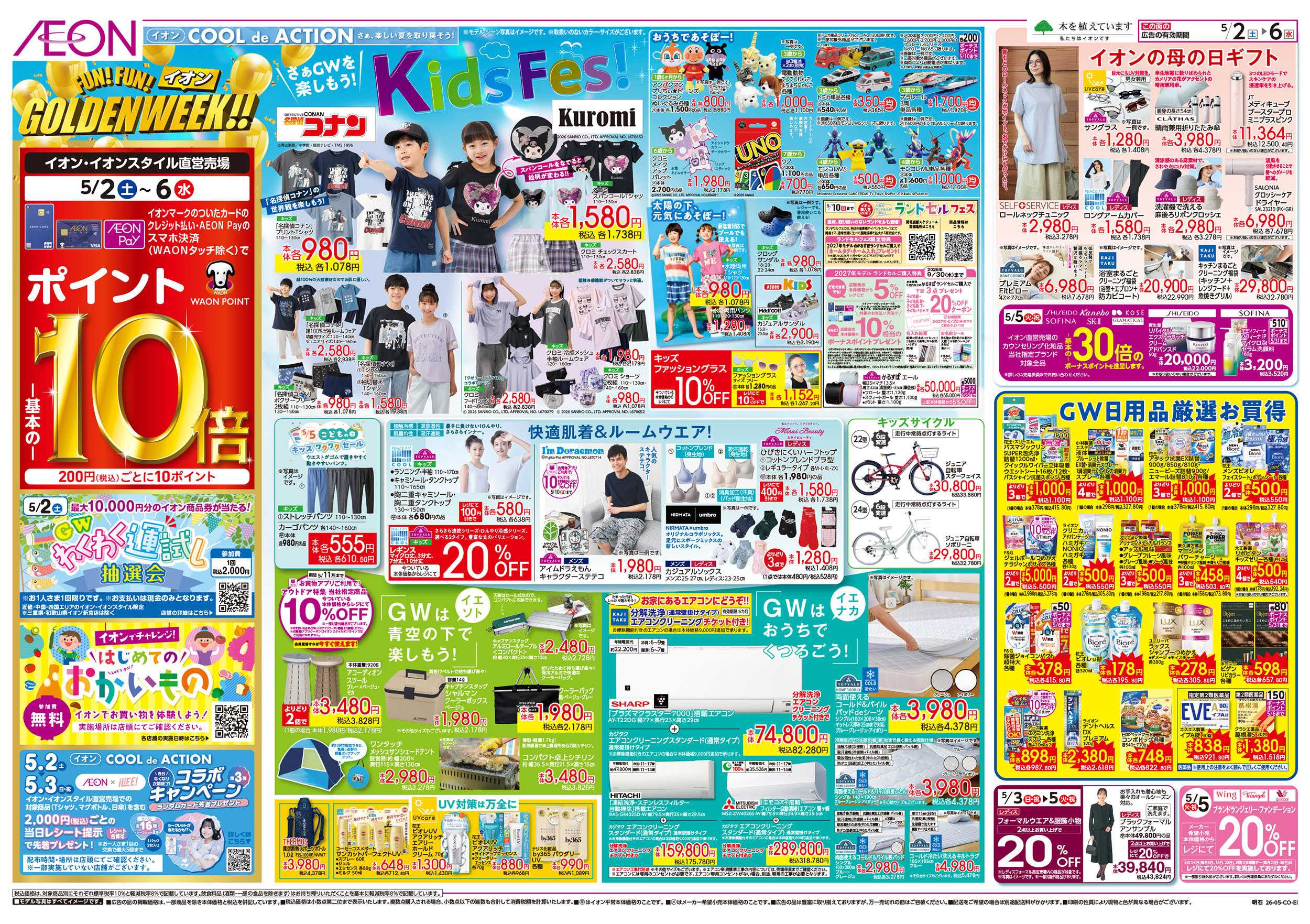 イオン 第10週　5/2号　GW　お得値祭り