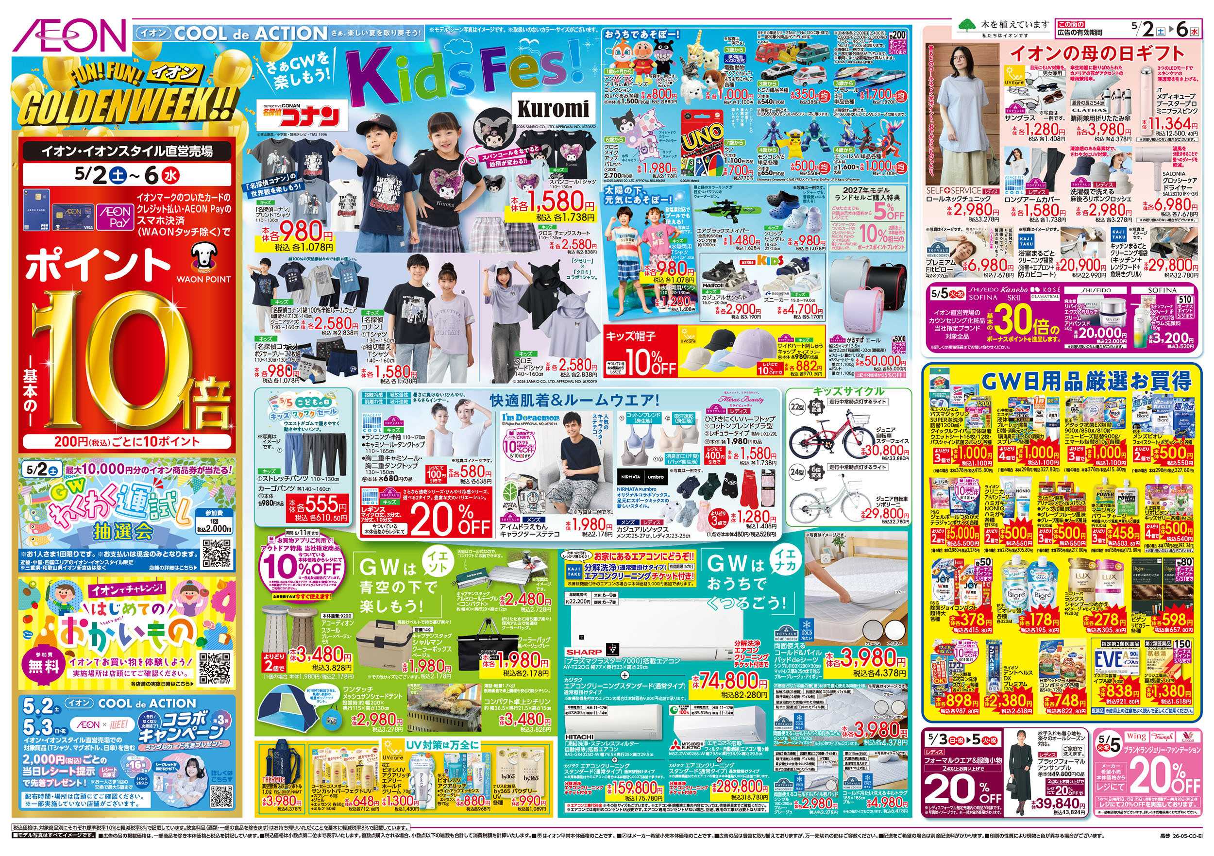 イオン 第10週　5/2号　GW　お得値祭り