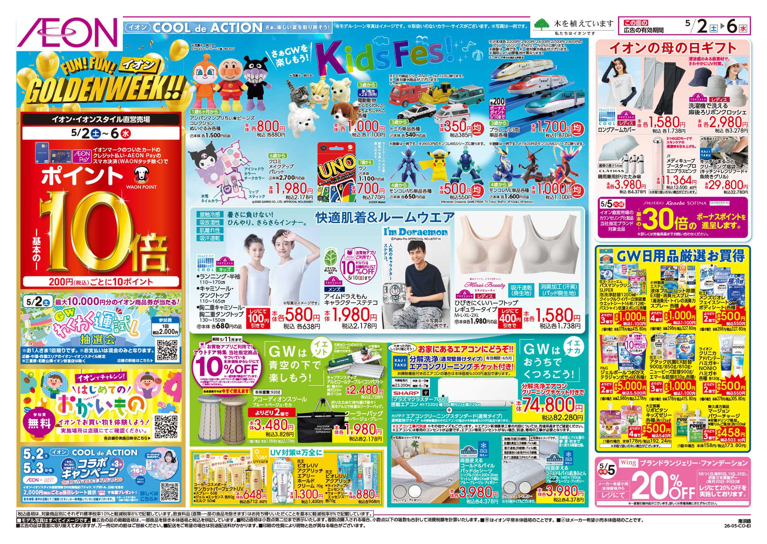 イオン 第10週　5/2号　GW　お得値祭り
