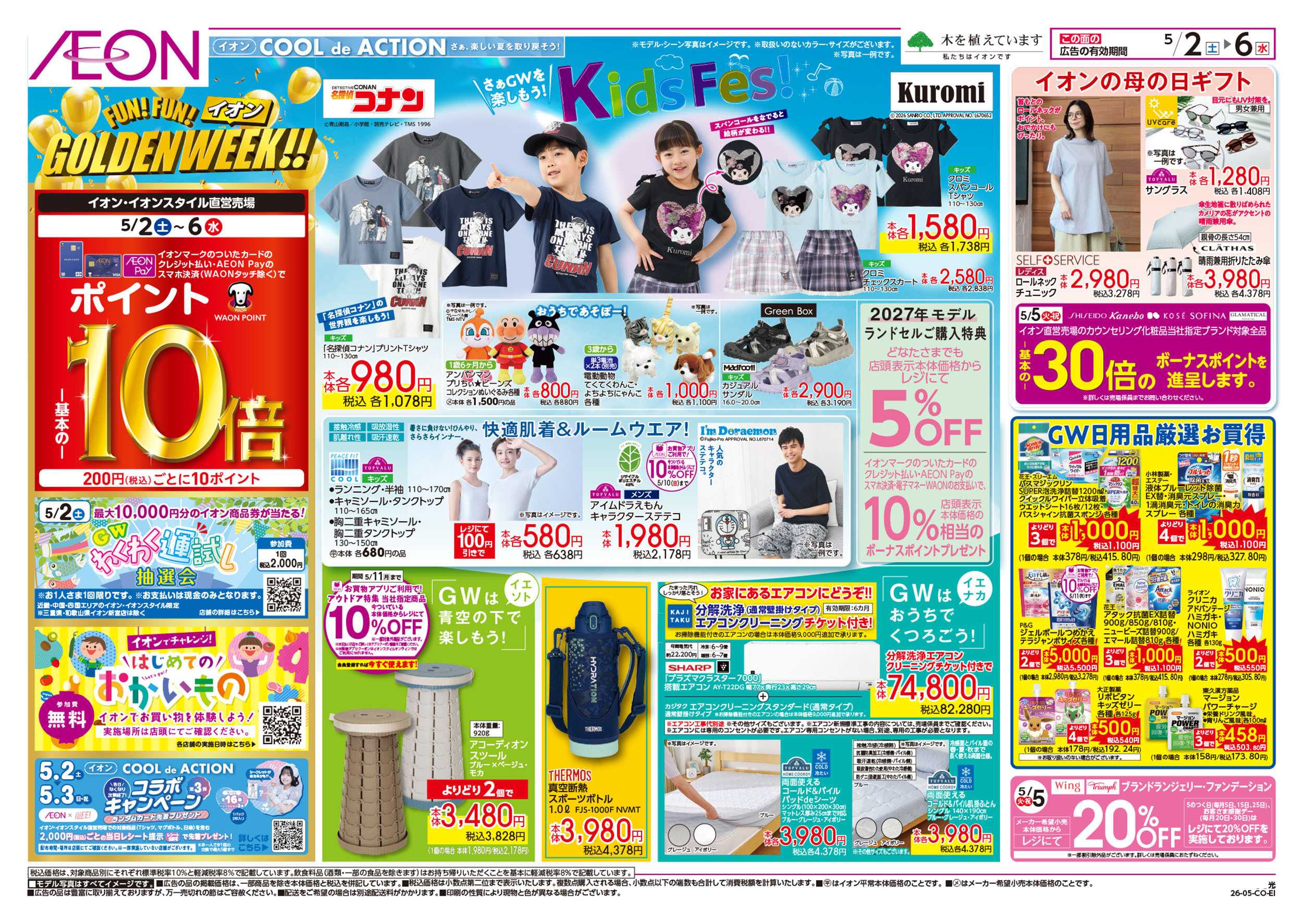 イオン 第10週　5/2号　GW　お得値祭り