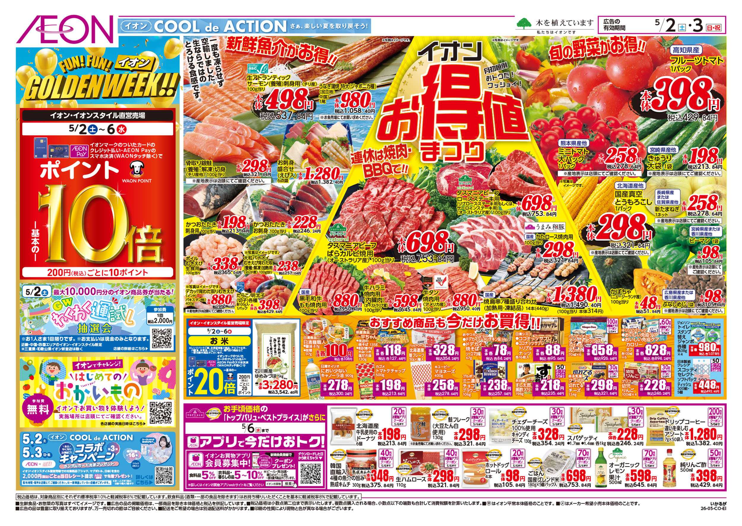 イオン 第10週　5/2号　GW　お得値祭り