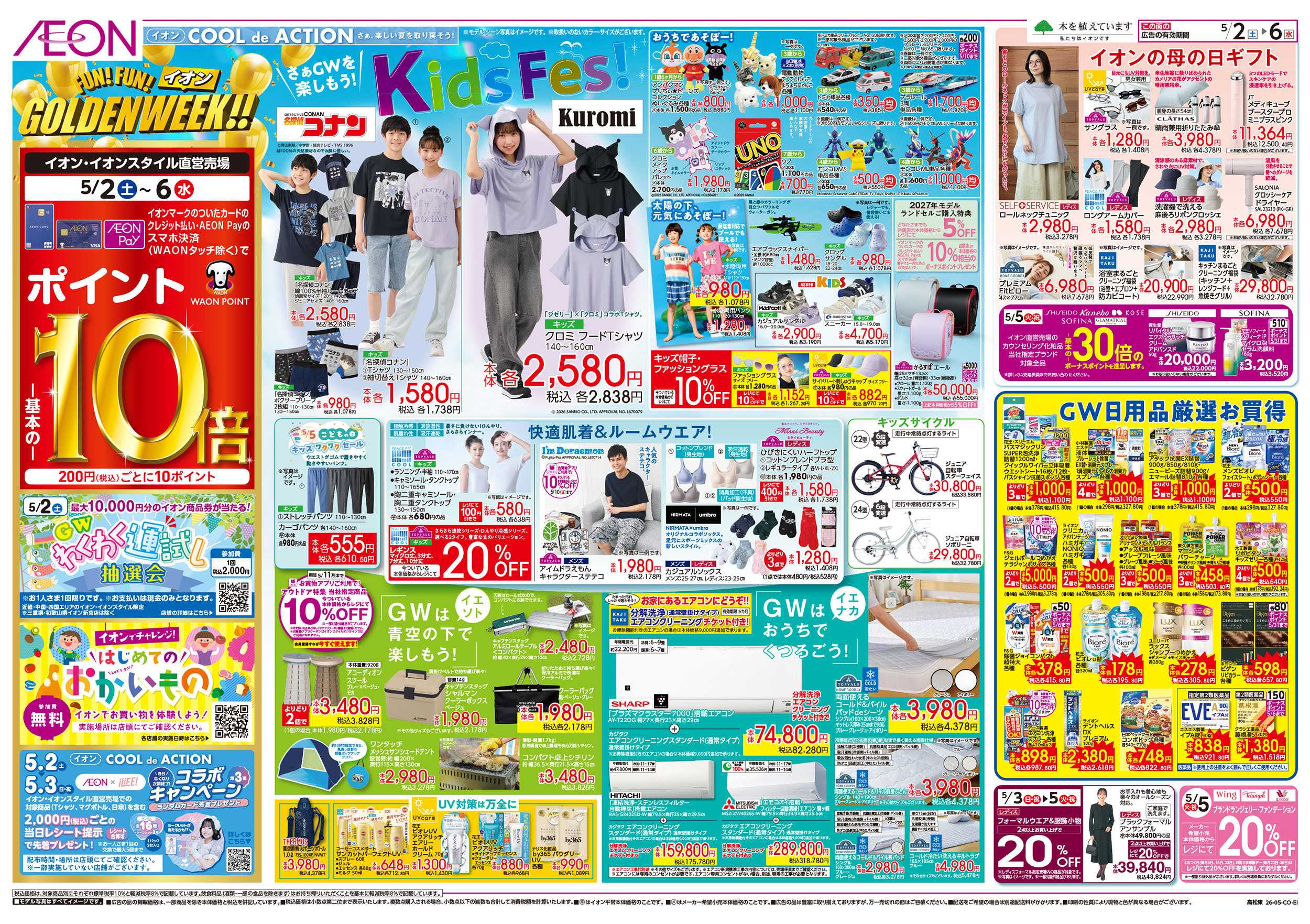 イオン 第10週　5/2号　GW　お得値祭り