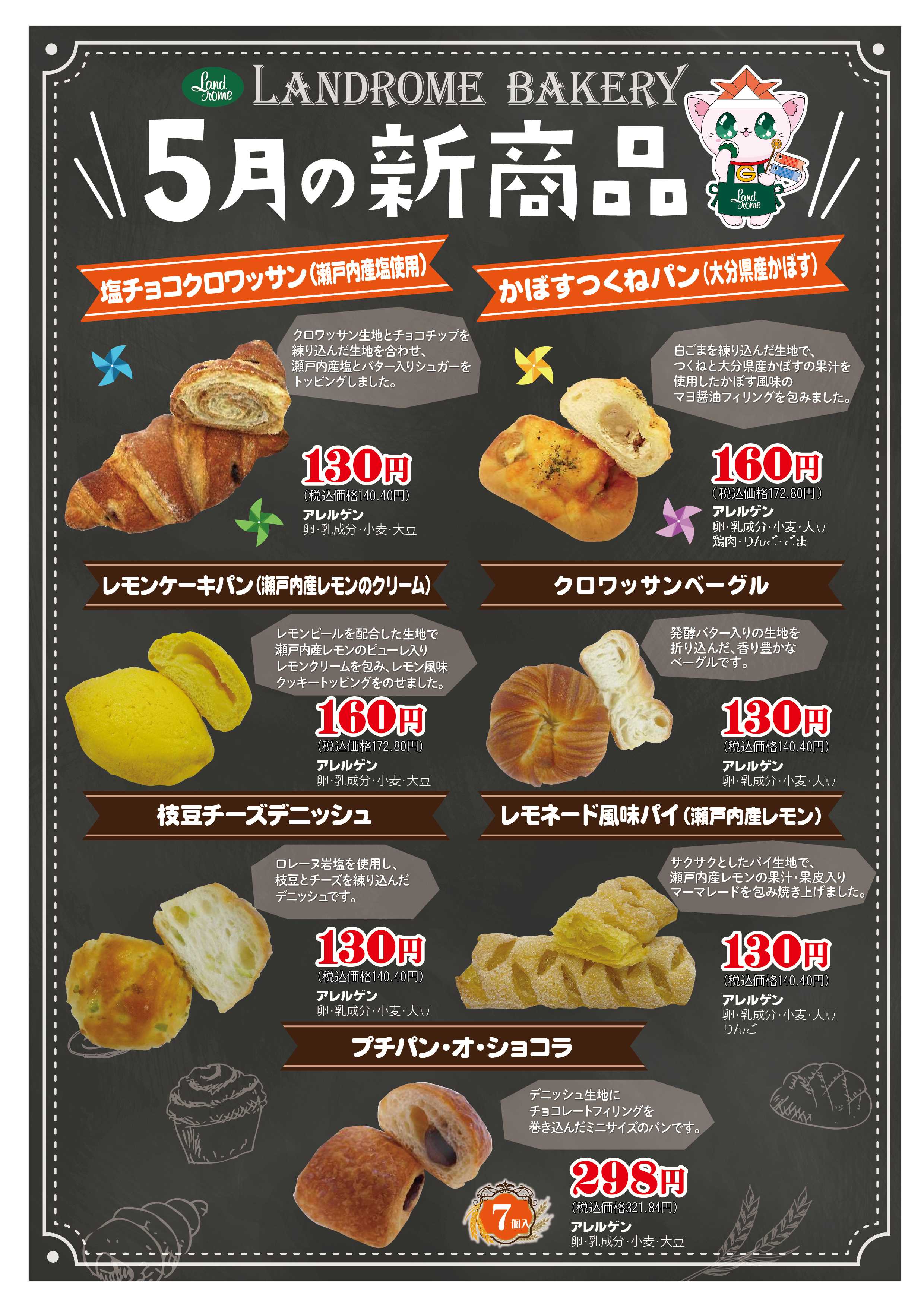 ランドローム 5月ベーカリー新商品