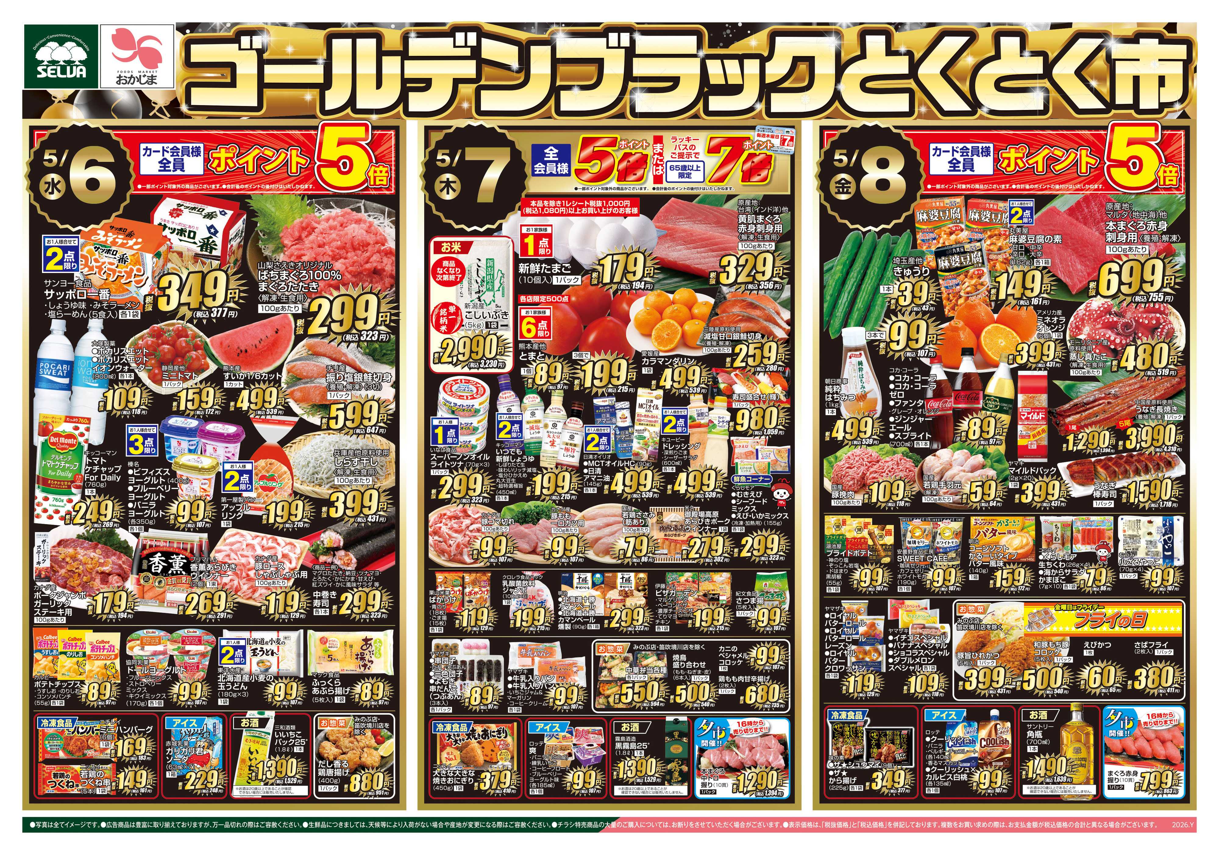 セルバ 5/6号　3日間に渡る最高のお得期間！ゴールデンブラックとくとく市+くらしモアフェア