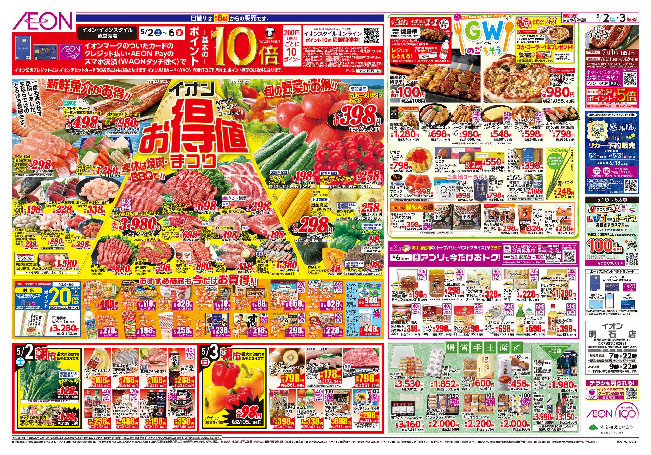 イオン 第10週　5/2号　GW　お得値祭り