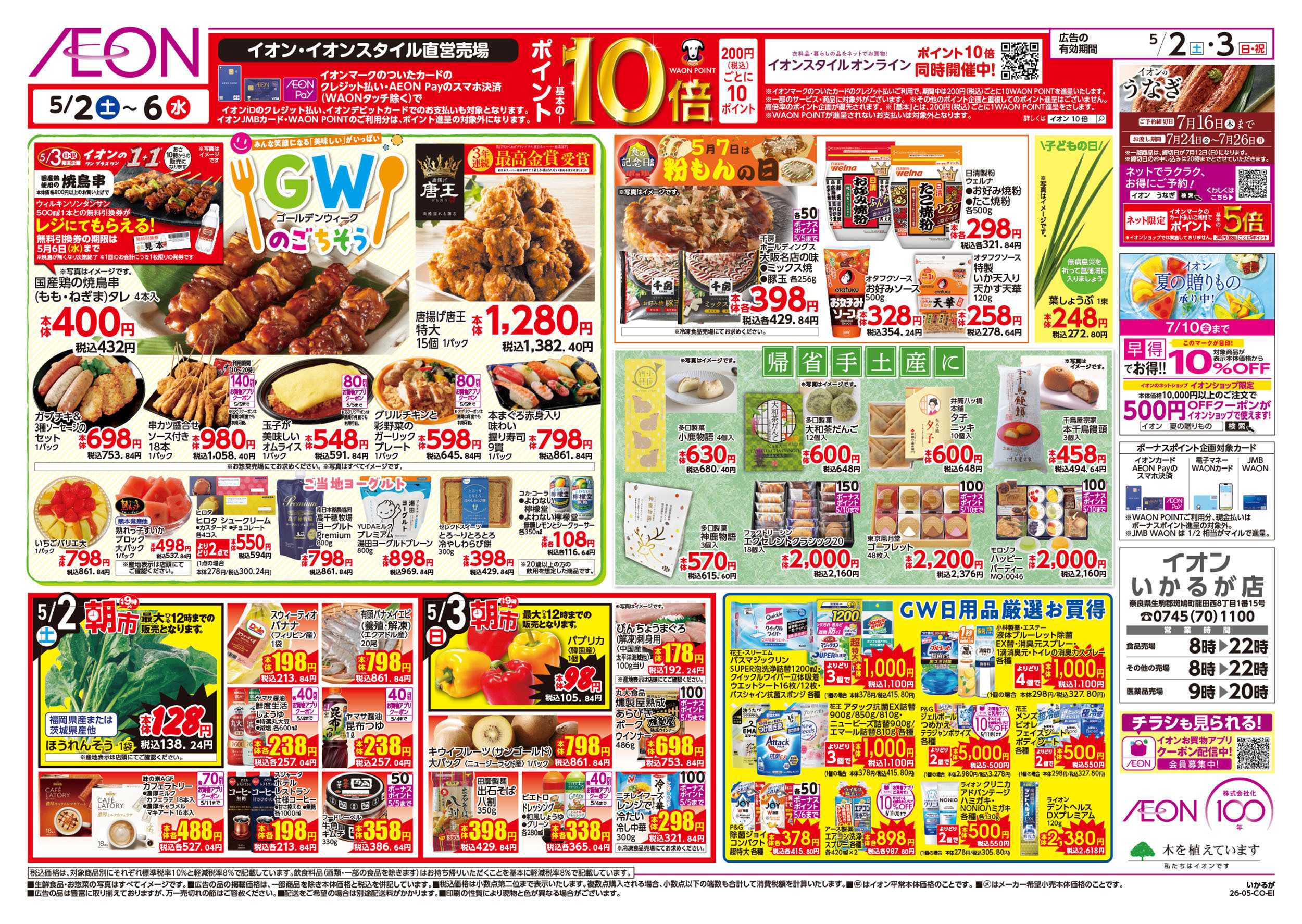 イオン 第10週　5/2号　GW　お得値祭り