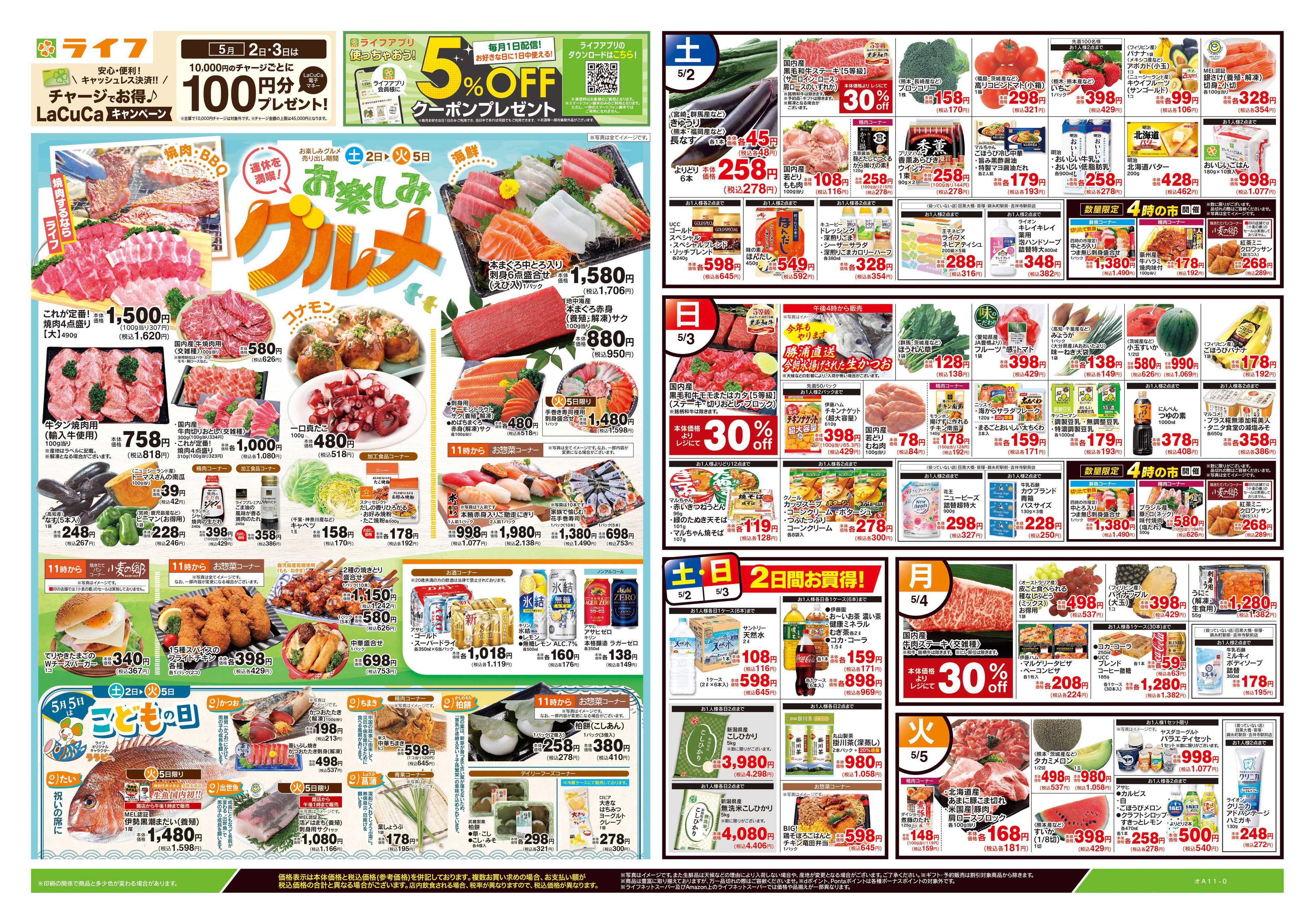 ライフ 5/2号　お楽しみグルメ/こどもの日