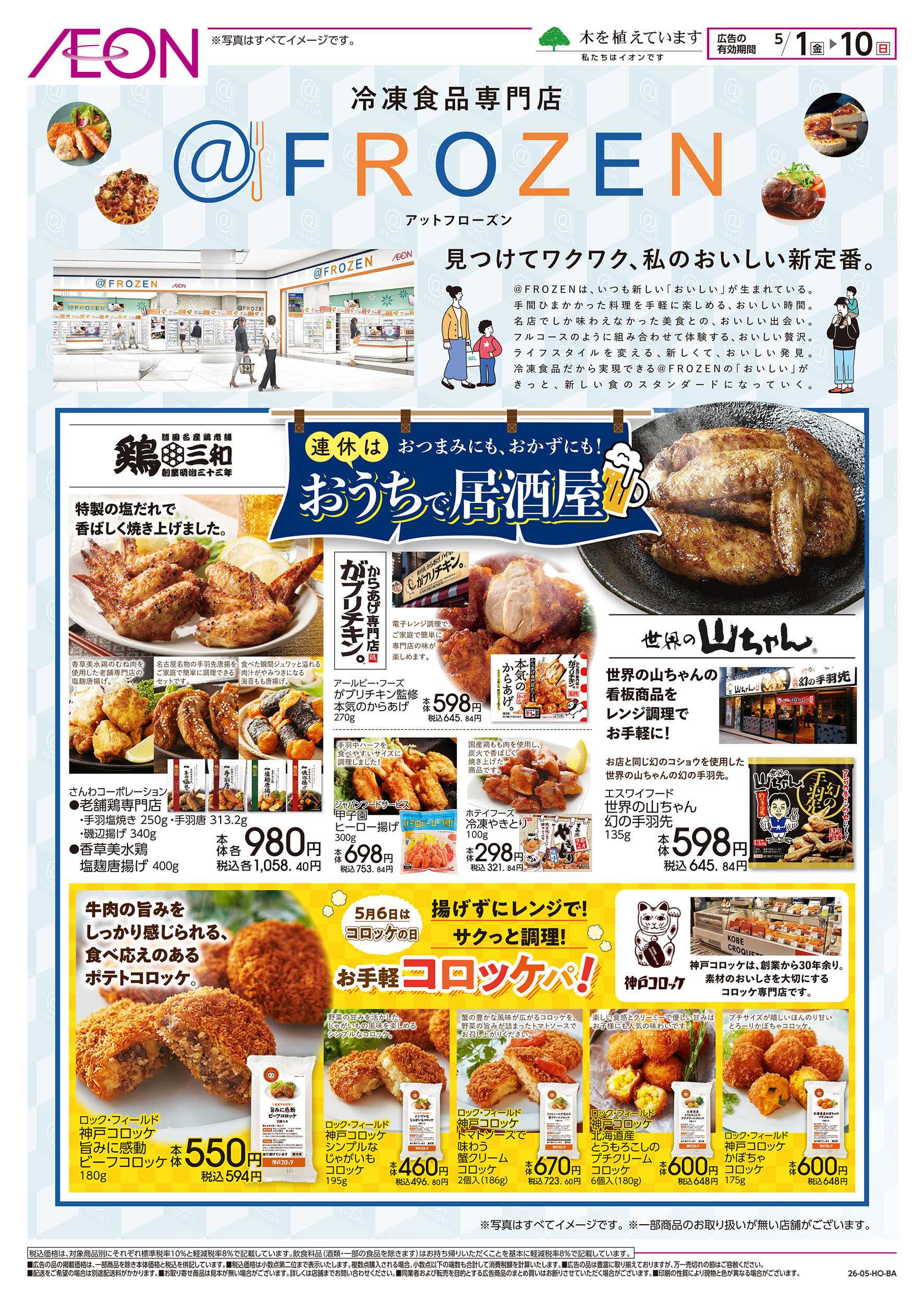 イオンスタイル 5/1号　冷凍食品専門店＠フローズン：表面
