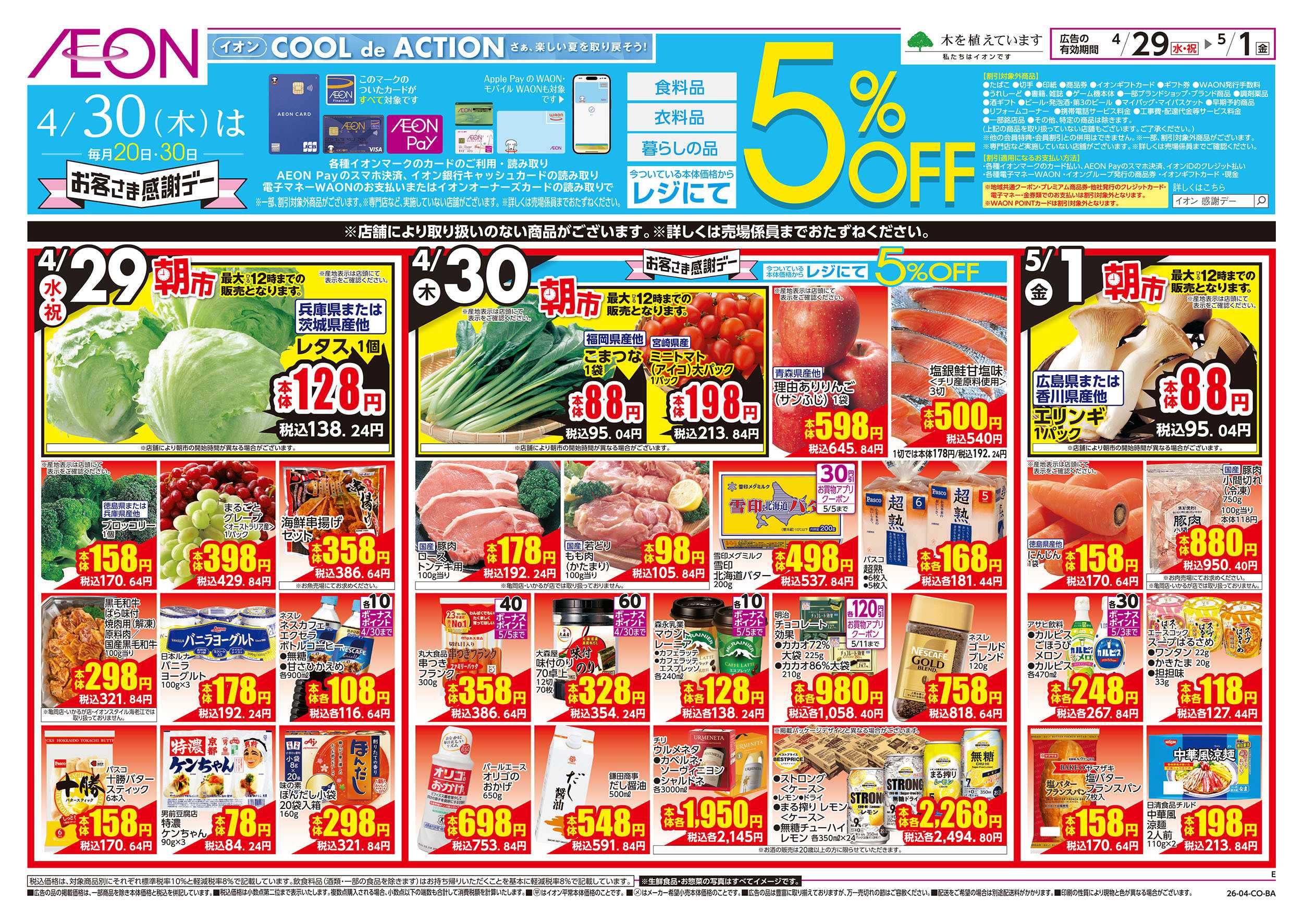 イオン 第10週　4/29号　祝日　感謝デー