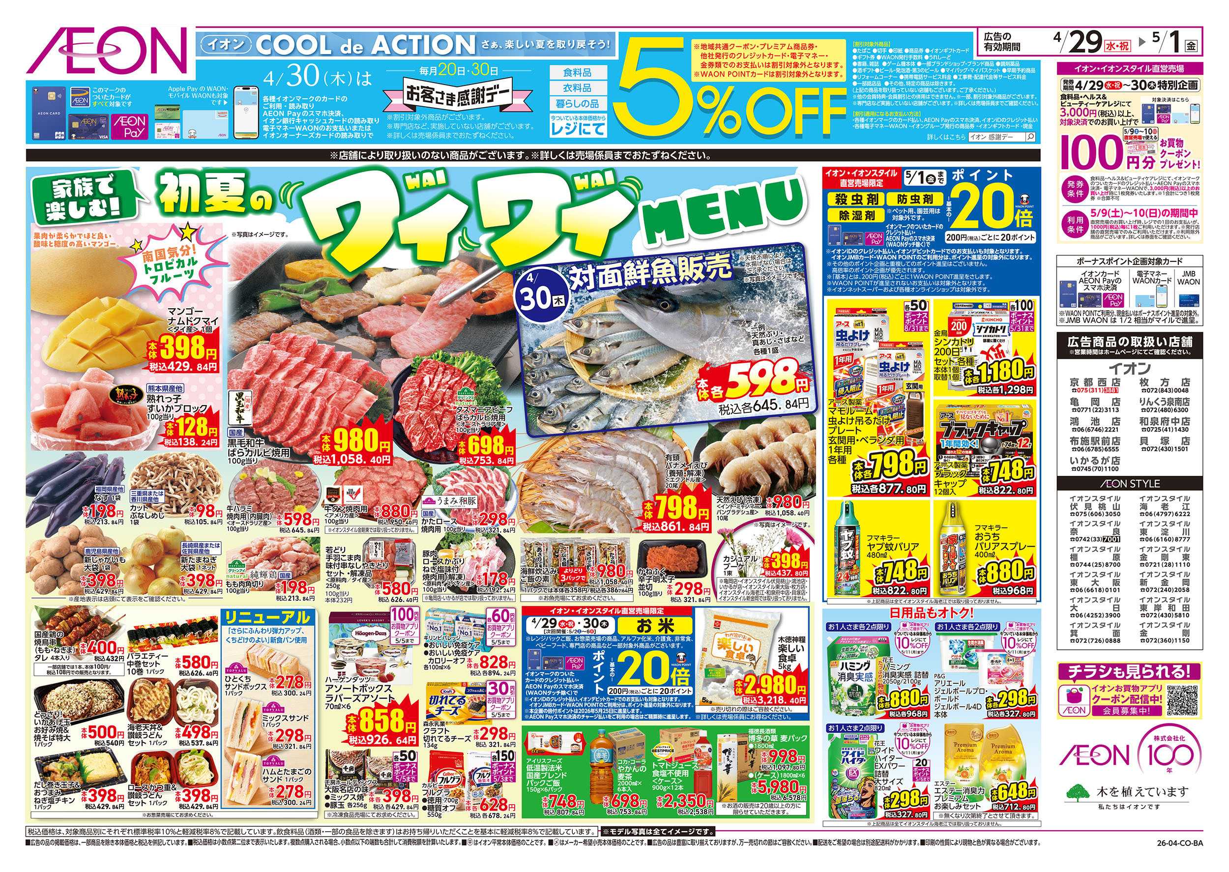 イオン 第10週　4/29号　祝日　感謝デー