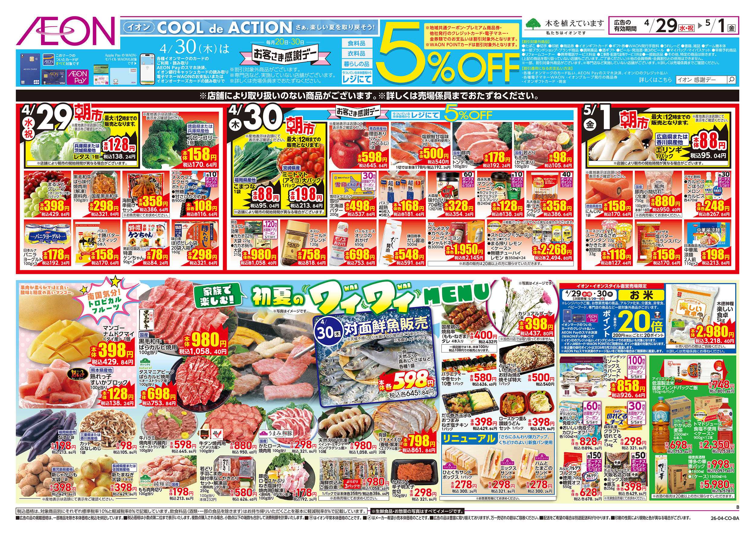 イオン 第10週　4/29号　祝日　感謝デー