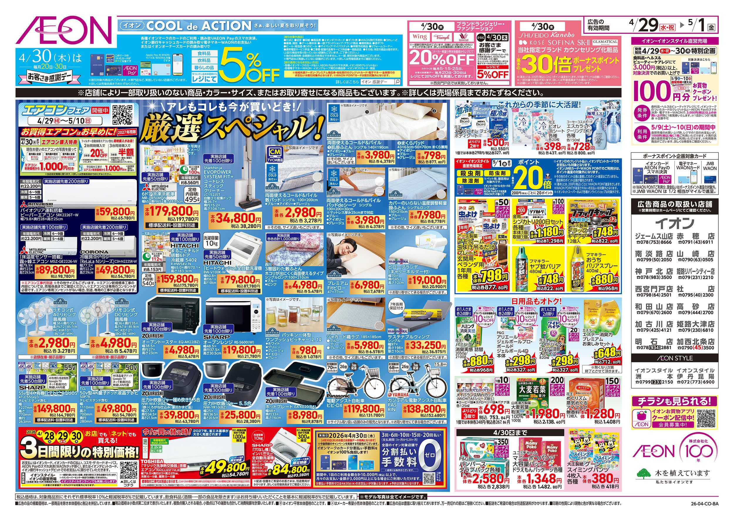 イオン 第10週　4/29号　祝日　感謝デー