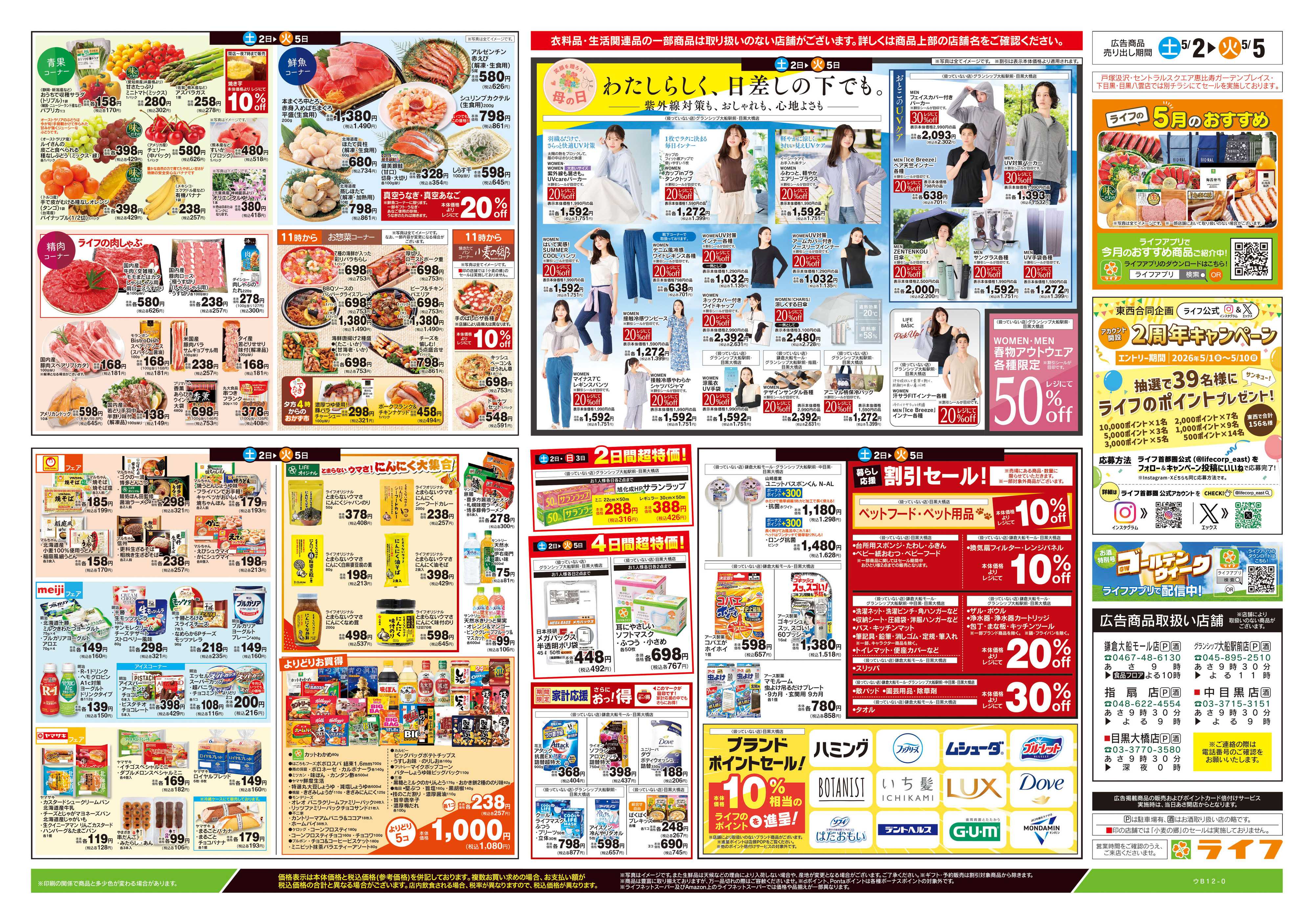 ライフ 5/2号　お楽しみグルメ/こどもの日