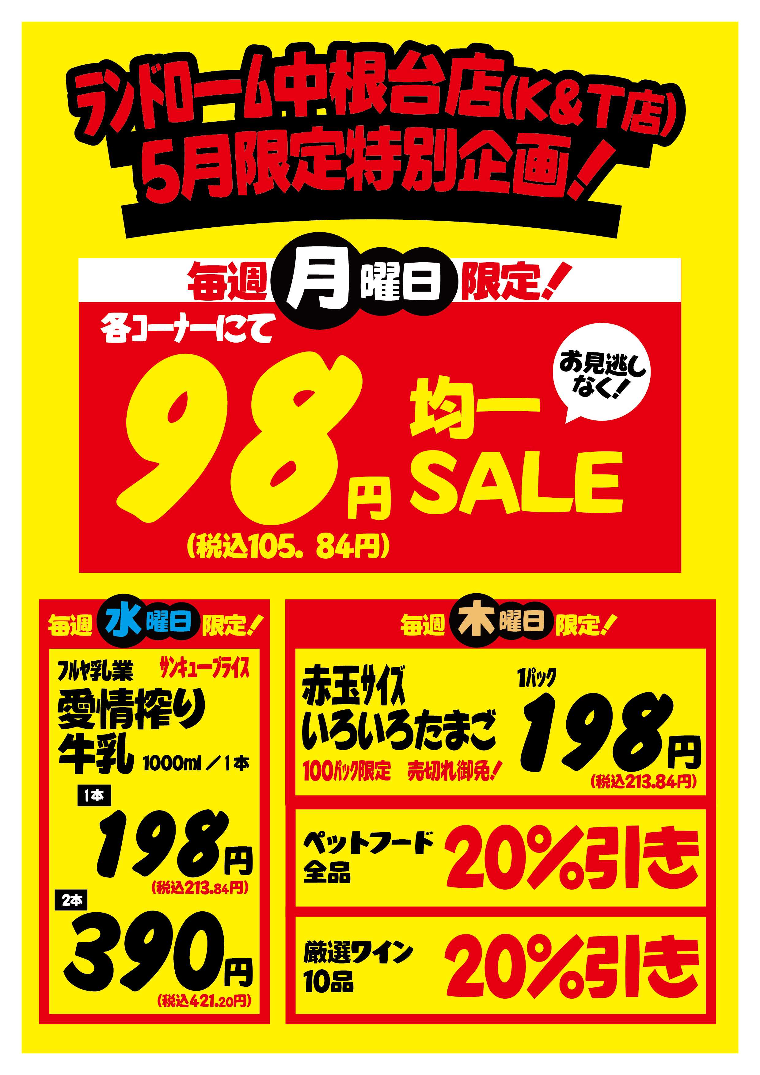 ランドローム 【K&T店】5月 曜日別サービス