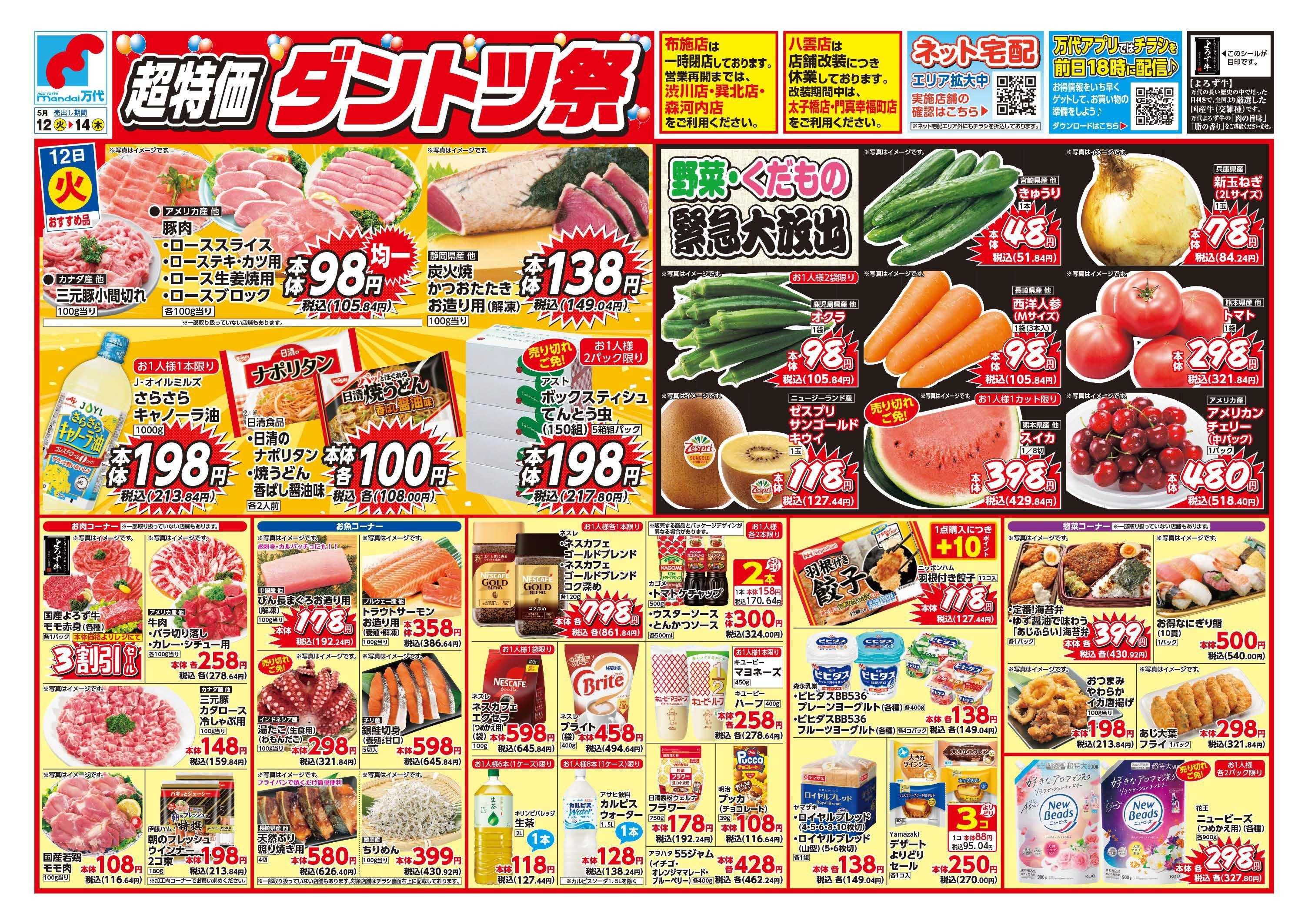 mandai 超特価ダントツ祭