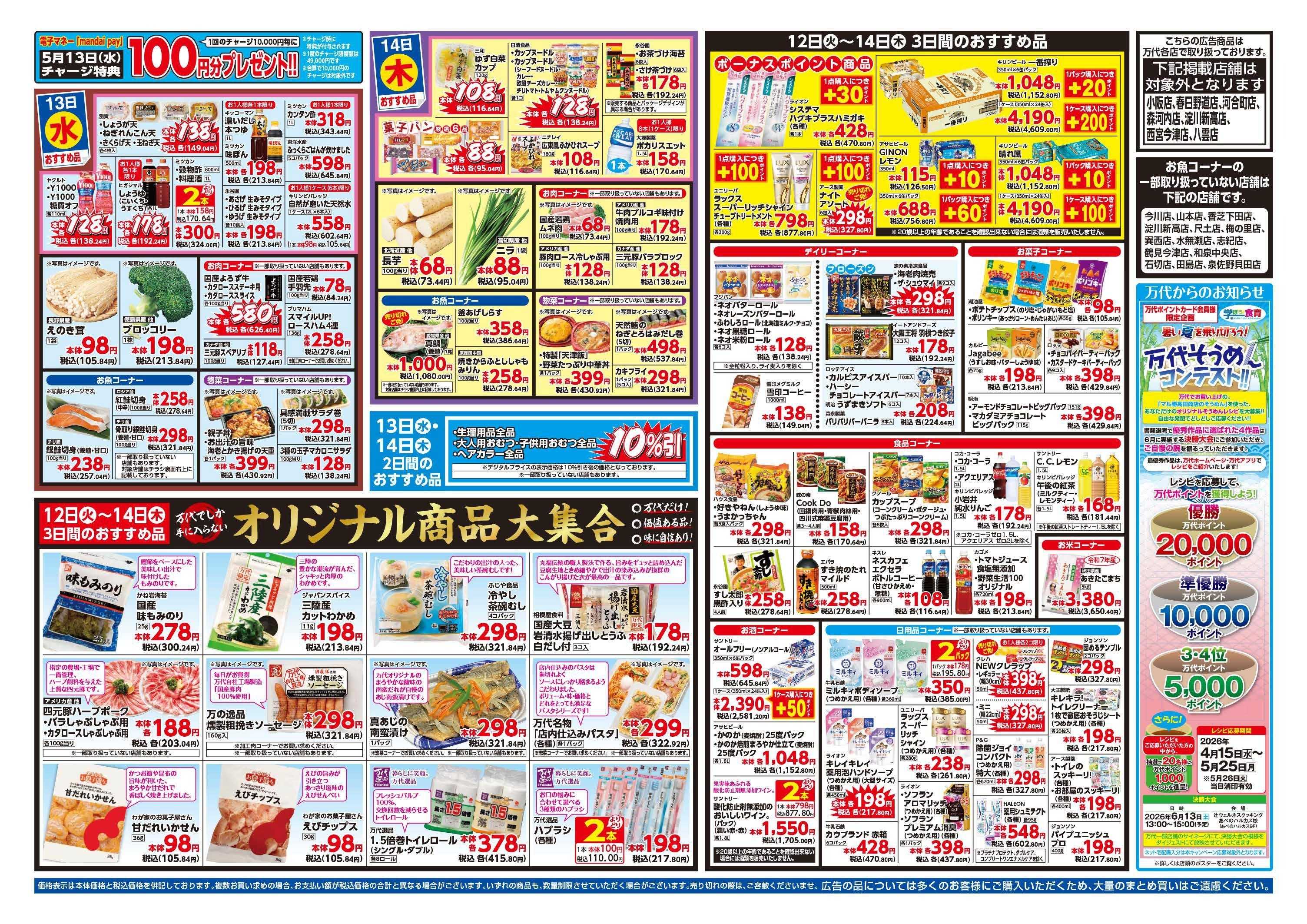 mandai 超特価ダントツ祭