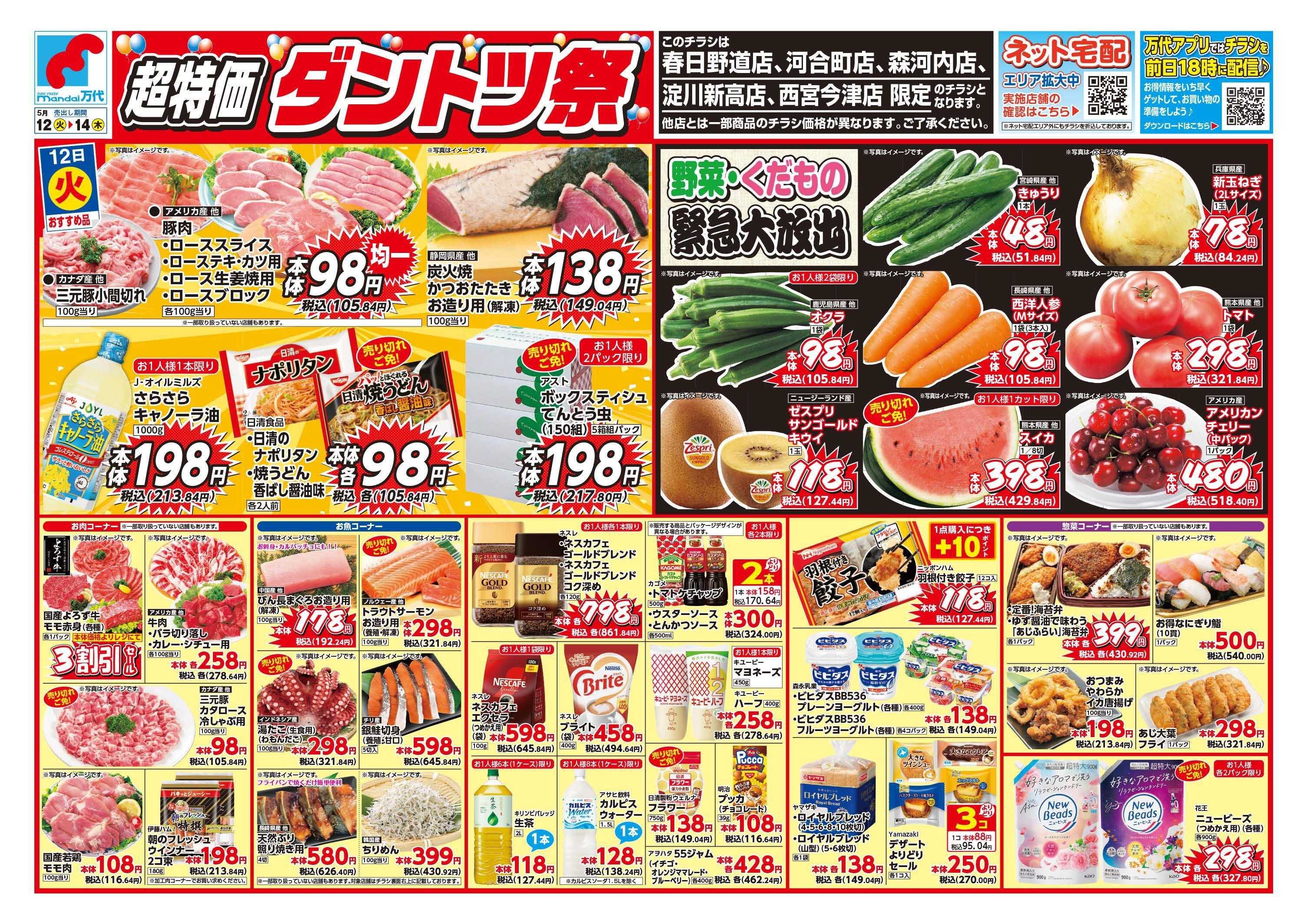 mandai 超特価ダントツ祭（春日野道店・河合町店・淀川新高店・森河内店・西宮今津店限定）