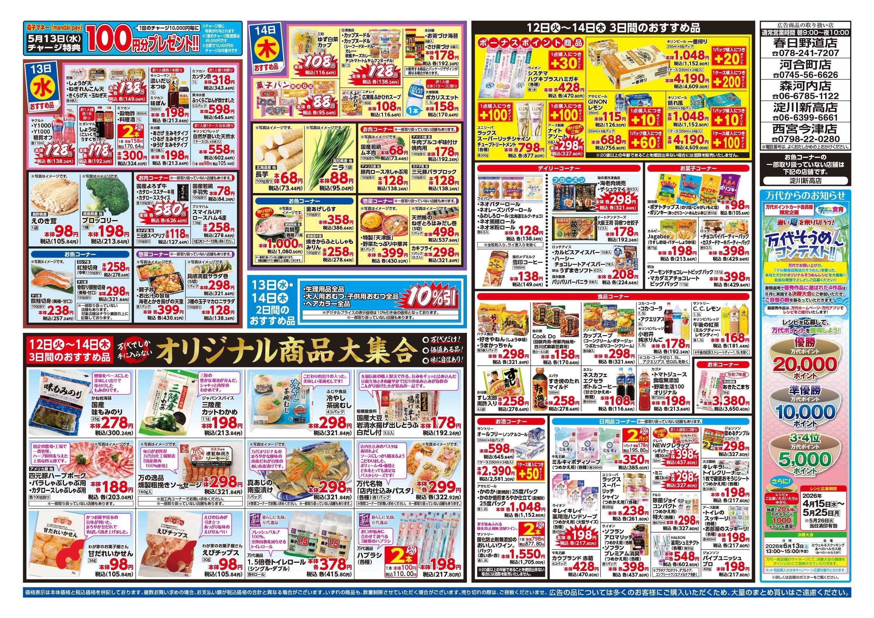 mandai 超特価ダントツ祭（春日野道店・河合町店・淀川新高店・森河内店・西宮今津店限定）