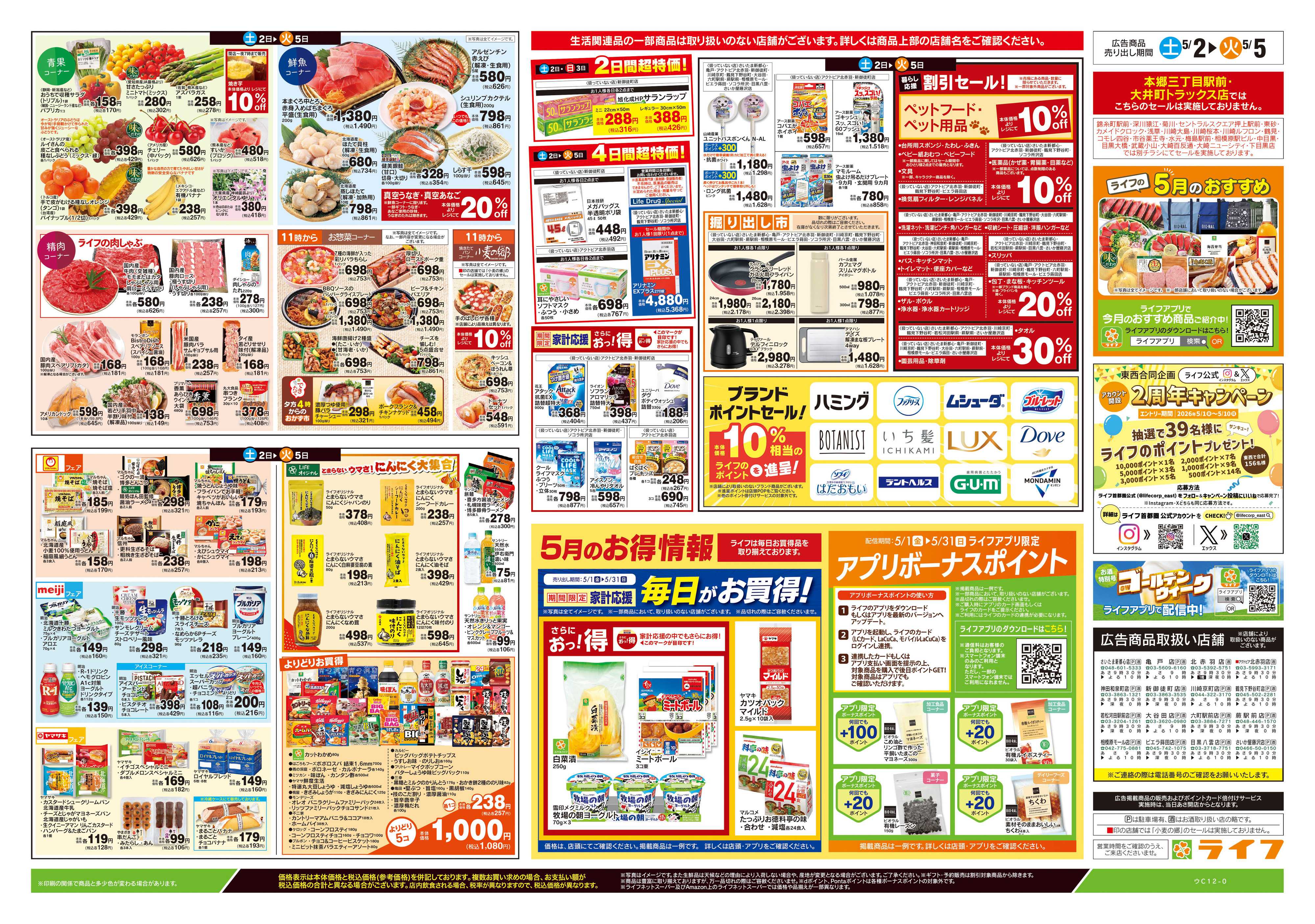 ライフ 5/2号　お楽しみグルメ/こどもの日
