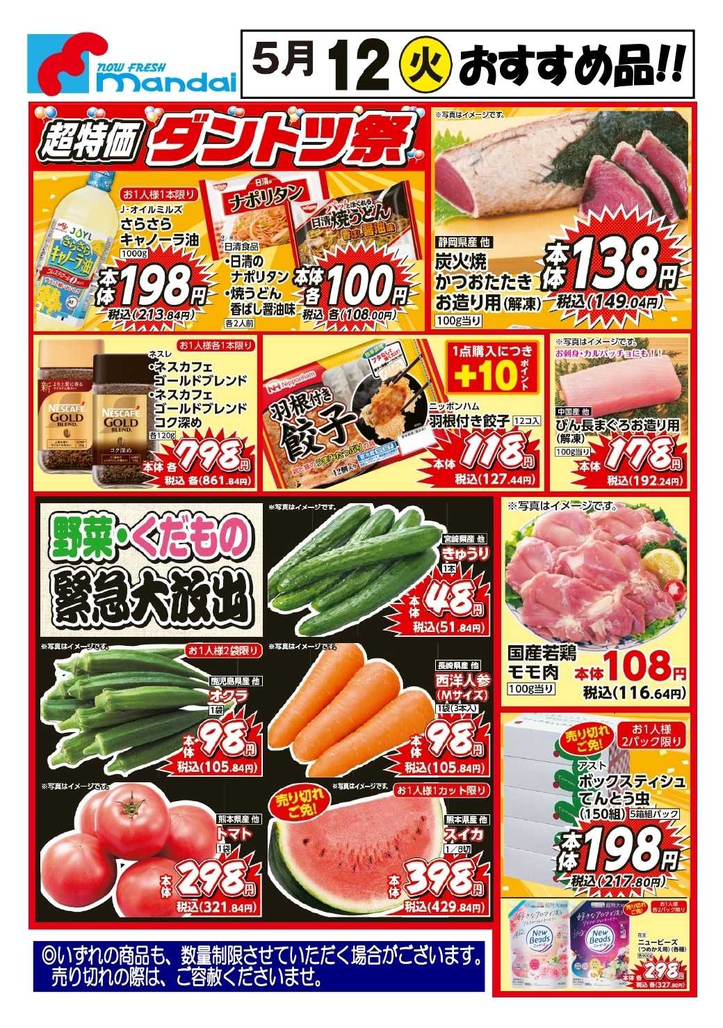 mandai 予告!! ５/１２(火) のお買得商品はこちら！