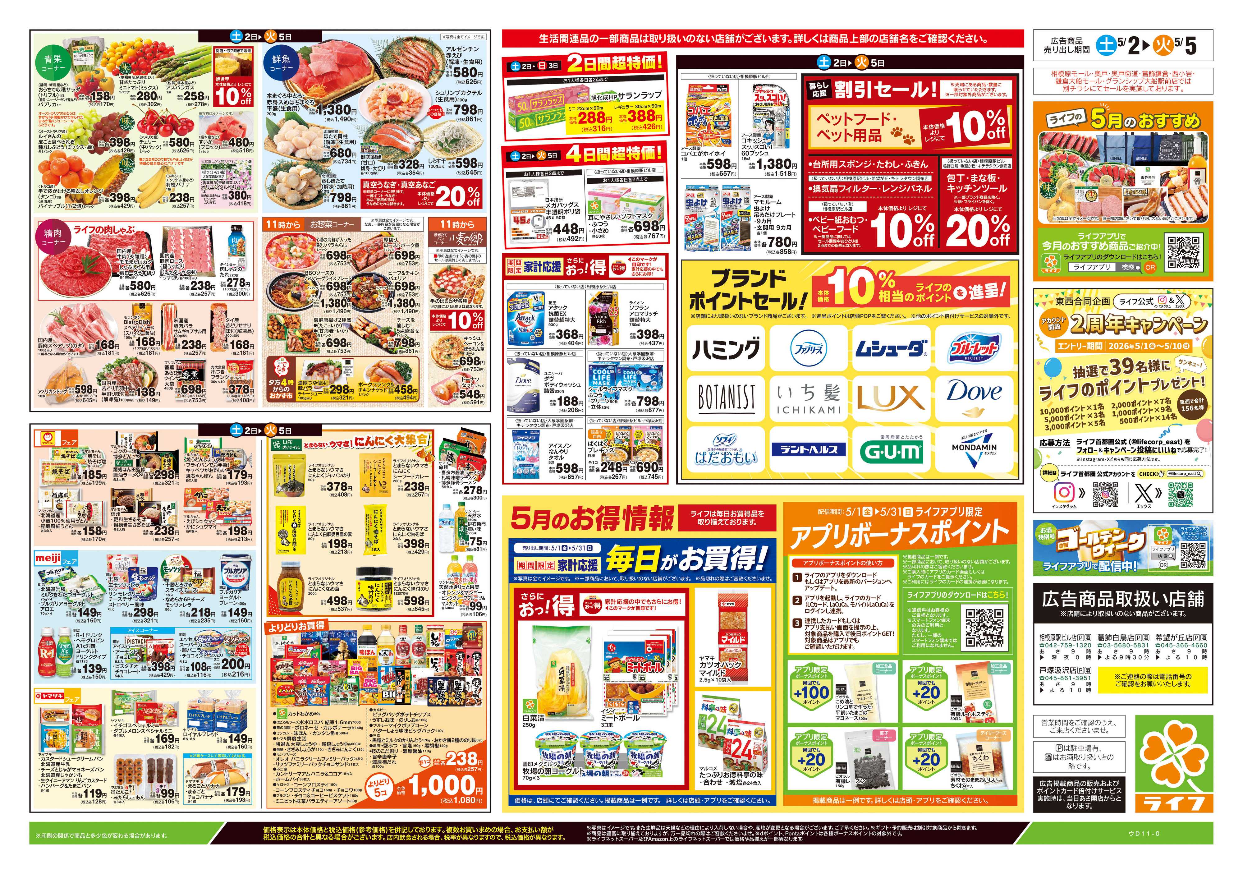 ライフ 5/2号　お楽しみグルメ/こどもの日