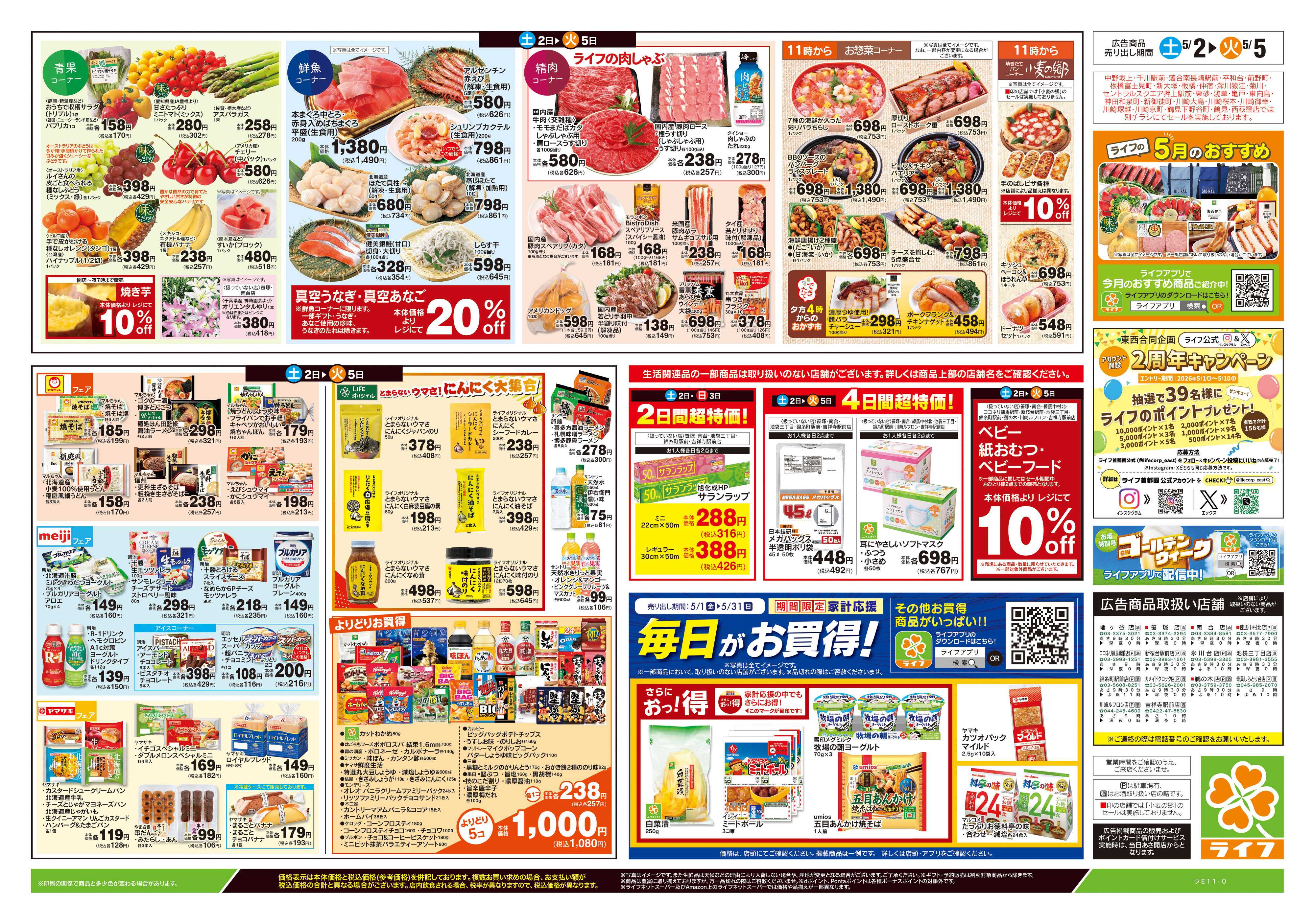 ライフ 5/2号　お楽しみグルメ/こどもの日