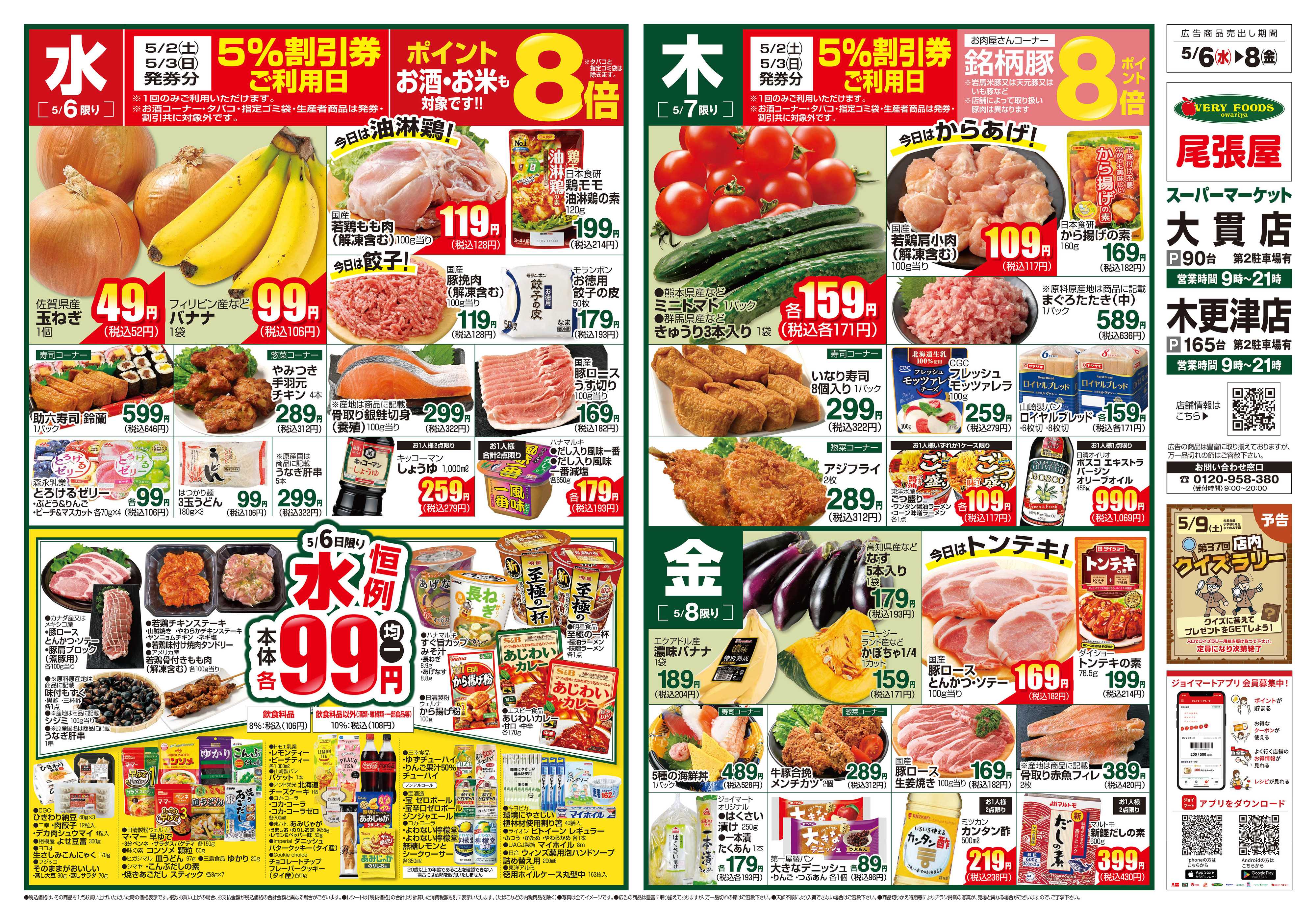 尾張屋 5/6～5/11