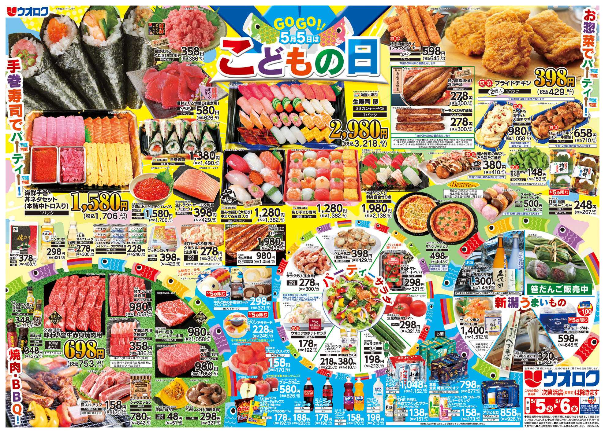 ウオロク こどもの日/火曜98円セール/水曜日替わり/冷蔵庫満タンセール