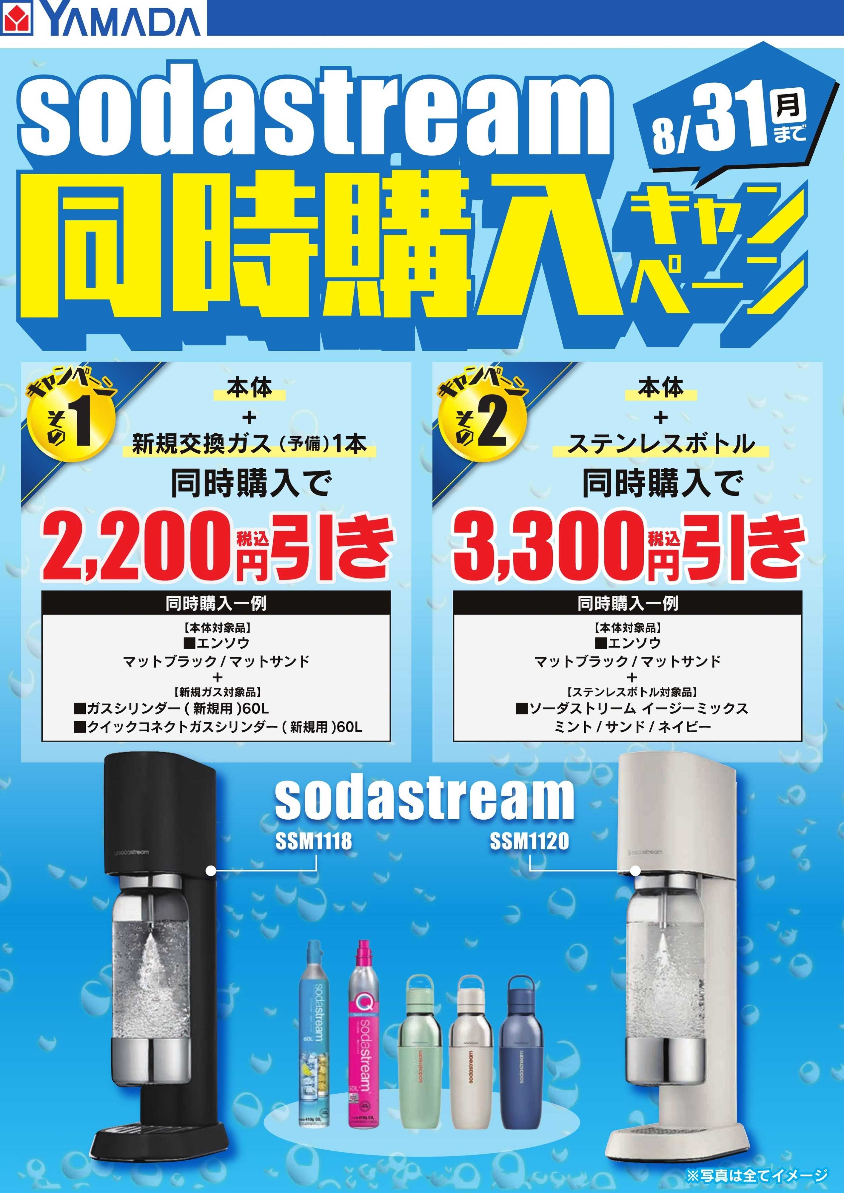 ヤマダデンキ sodastream 同時購入キャンペーン 