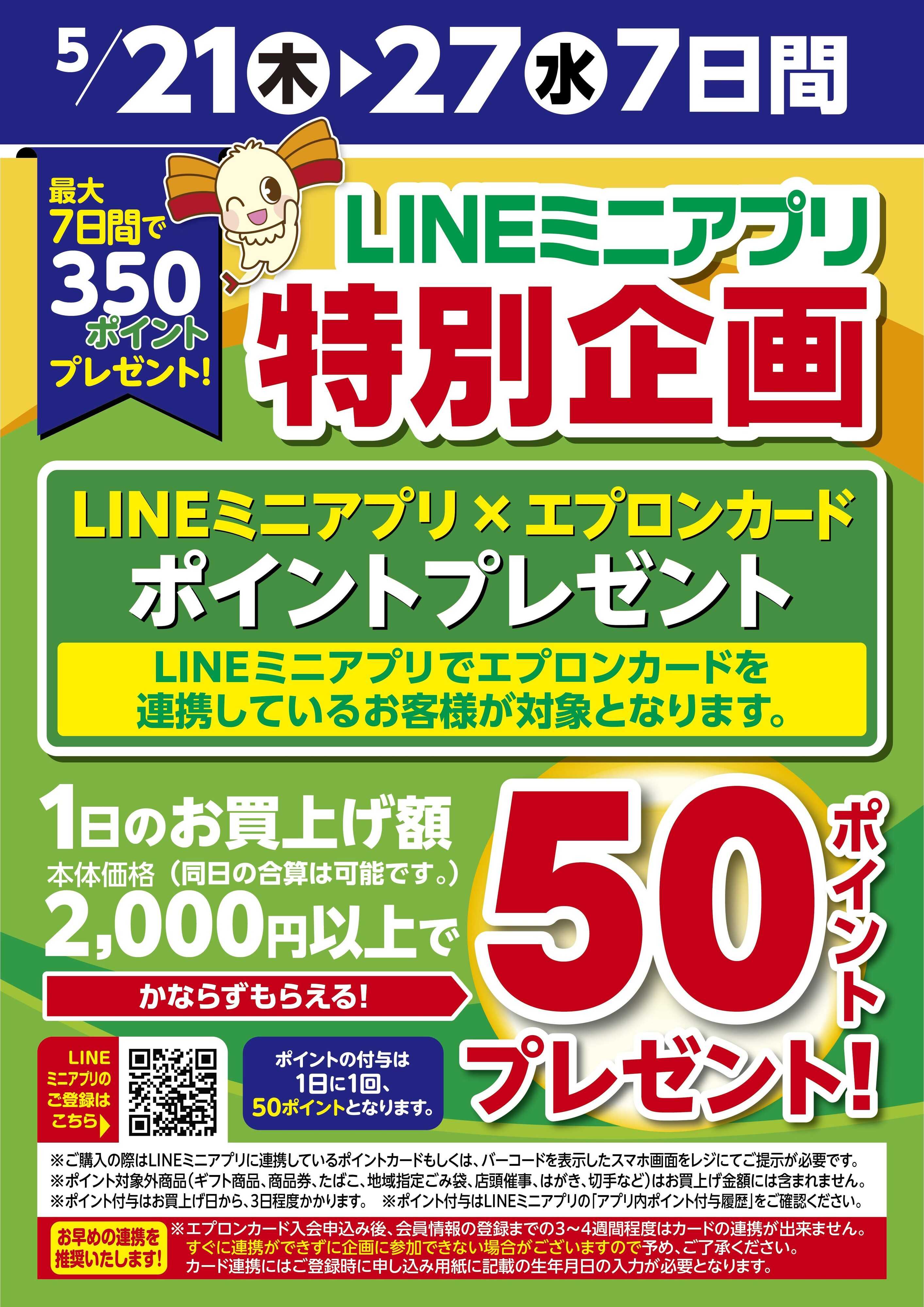 リブレ京成 LINEミニアプリ特別企画