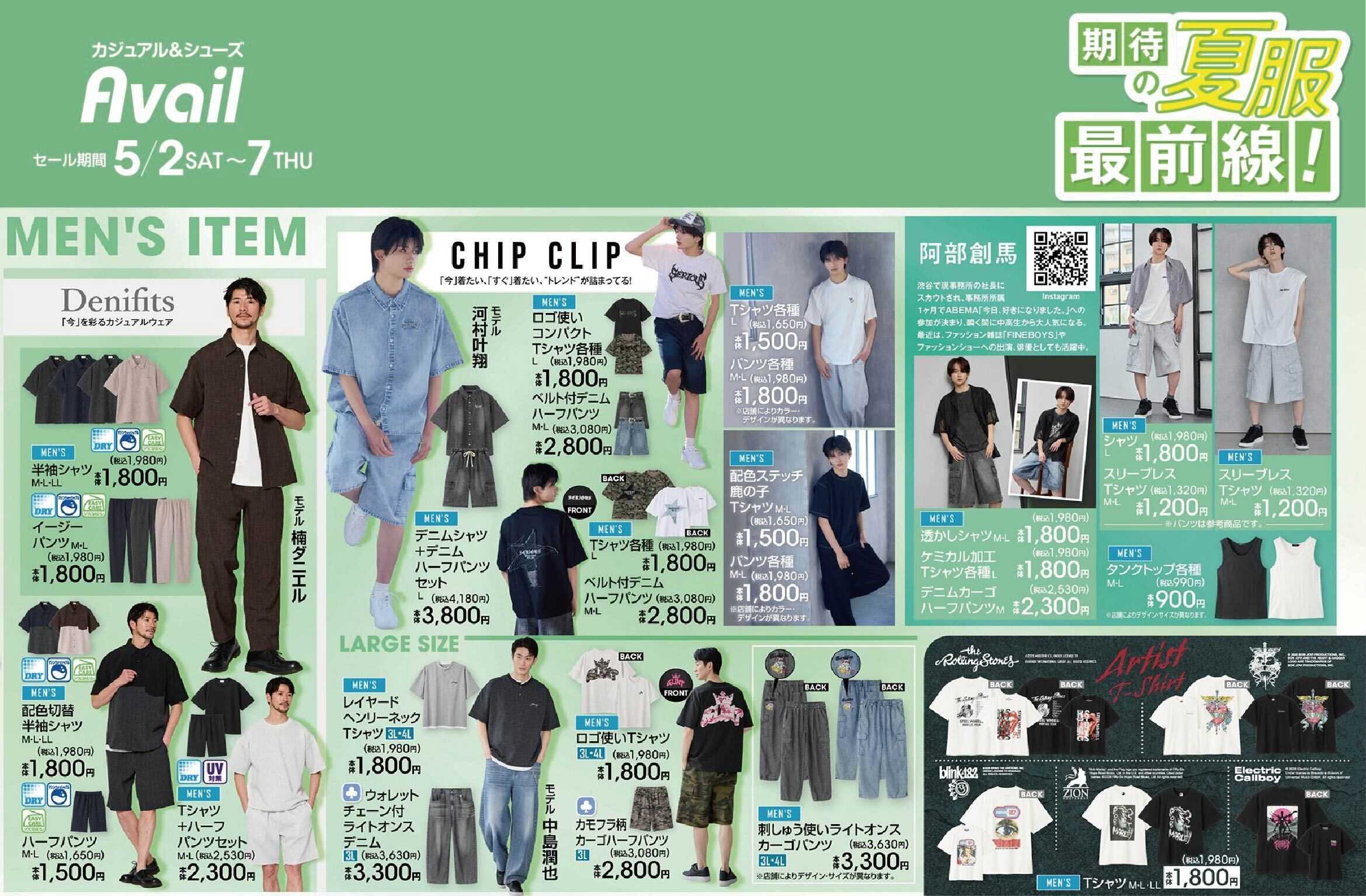 アベイル 【MEN'S CHIP CLIP,Denifits】期待の夏服最前線！