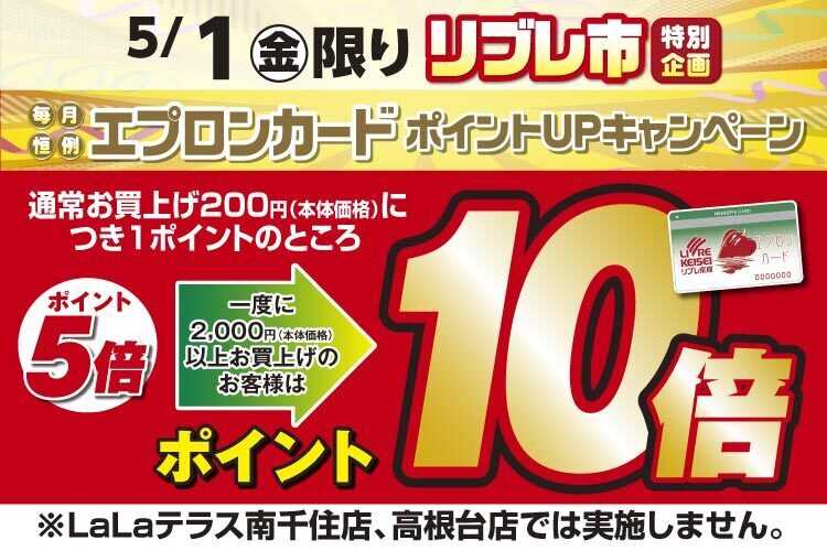 リブレ京成 5月1日限り ポイントUPキャンペーン