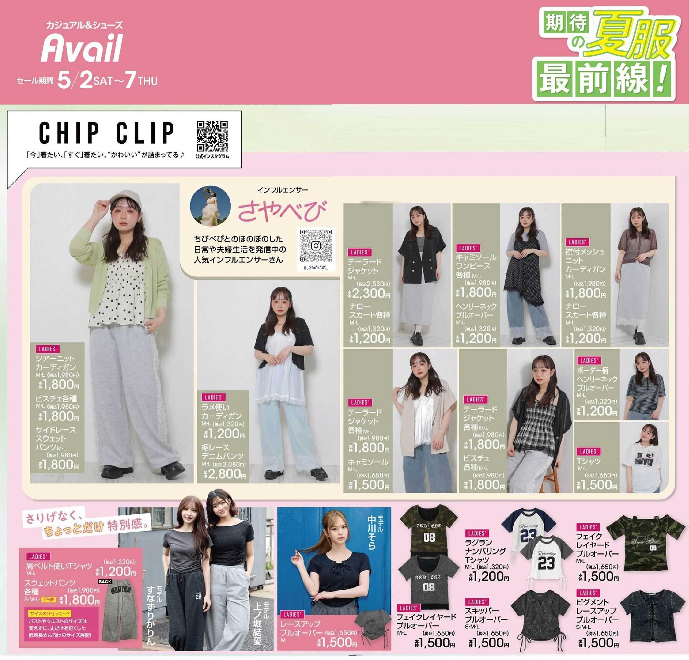 アベイル 【CHIP CLIP】期待の夏服最前線！