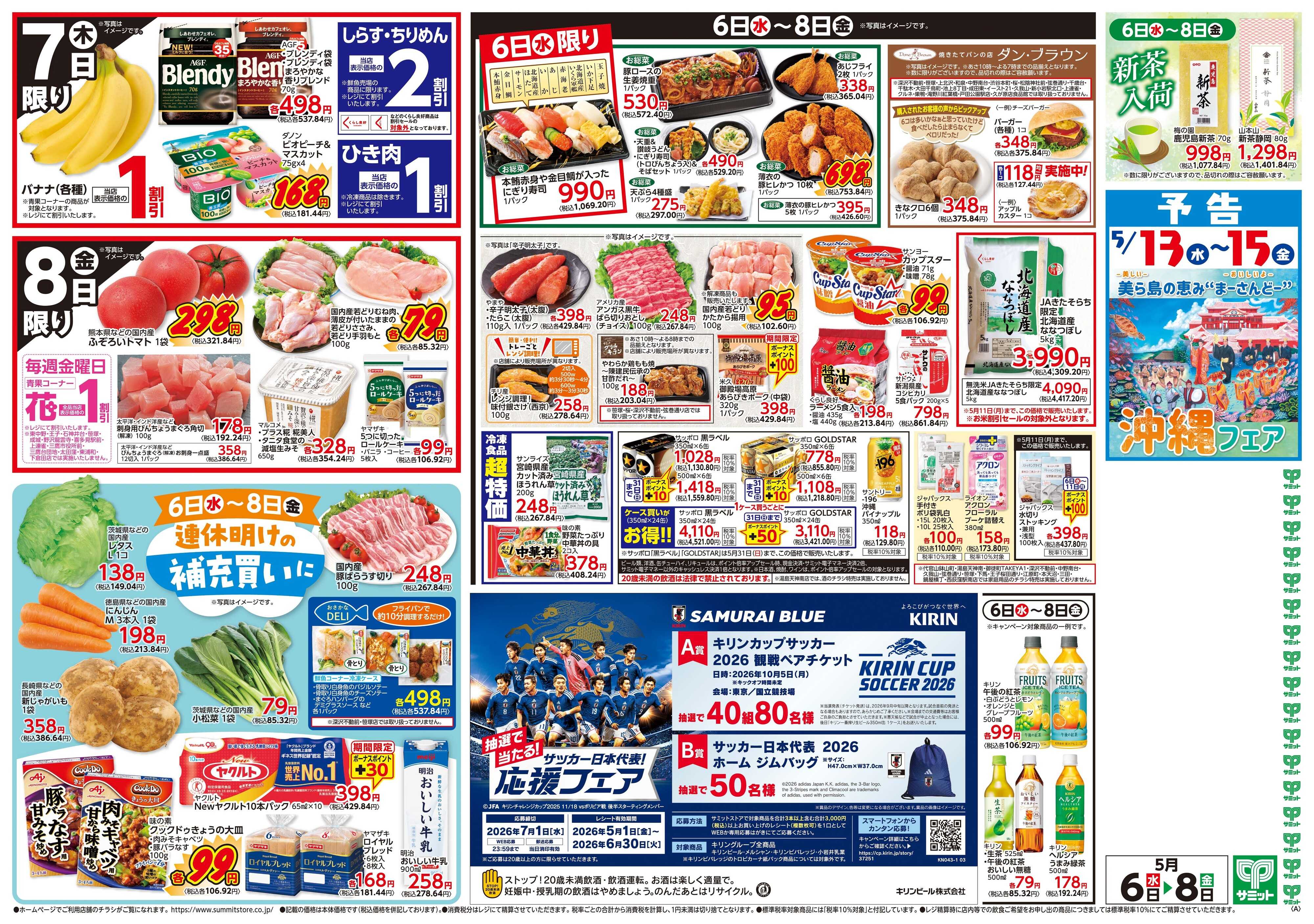 サミットストア 5月6日(水)〜5月8日(金)号