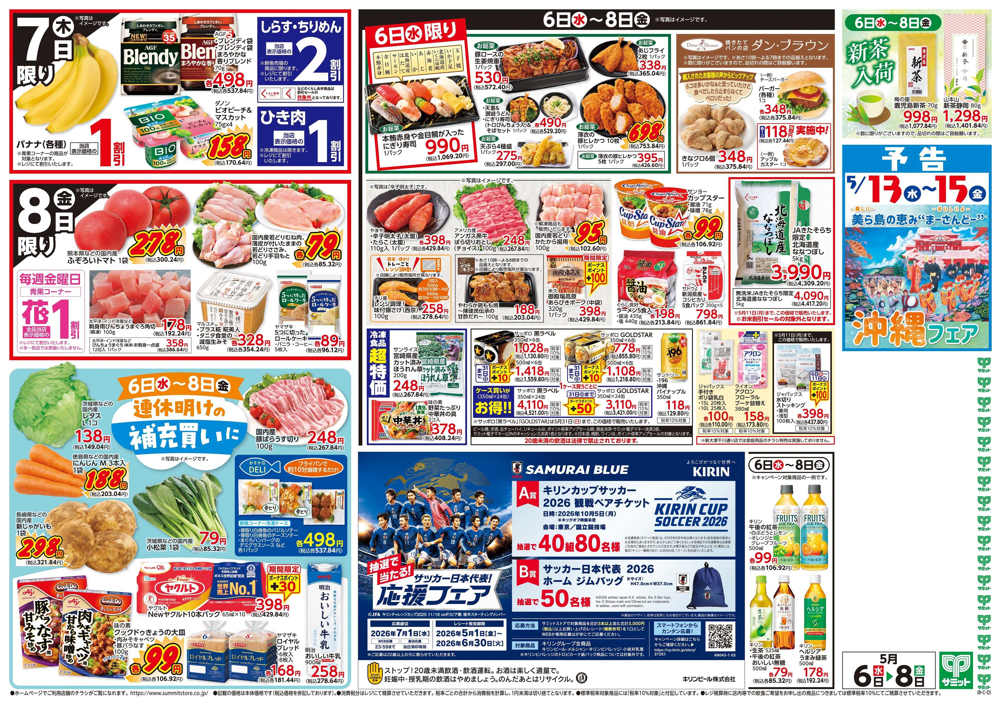 サミットストア 5月6日(水)〜5月8日(金)号