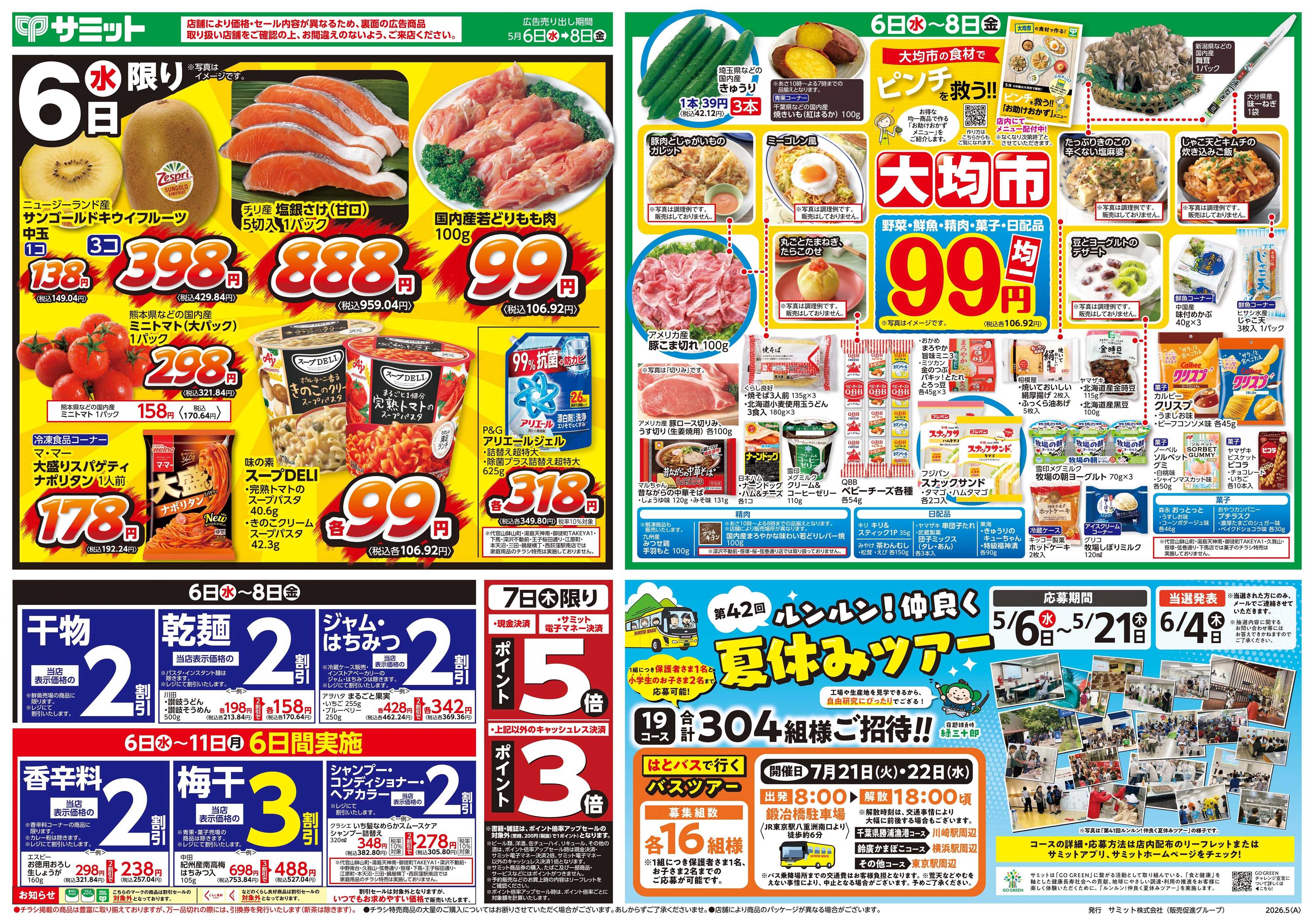 サミットストア 5月6日(水)〜5月8日(金)号