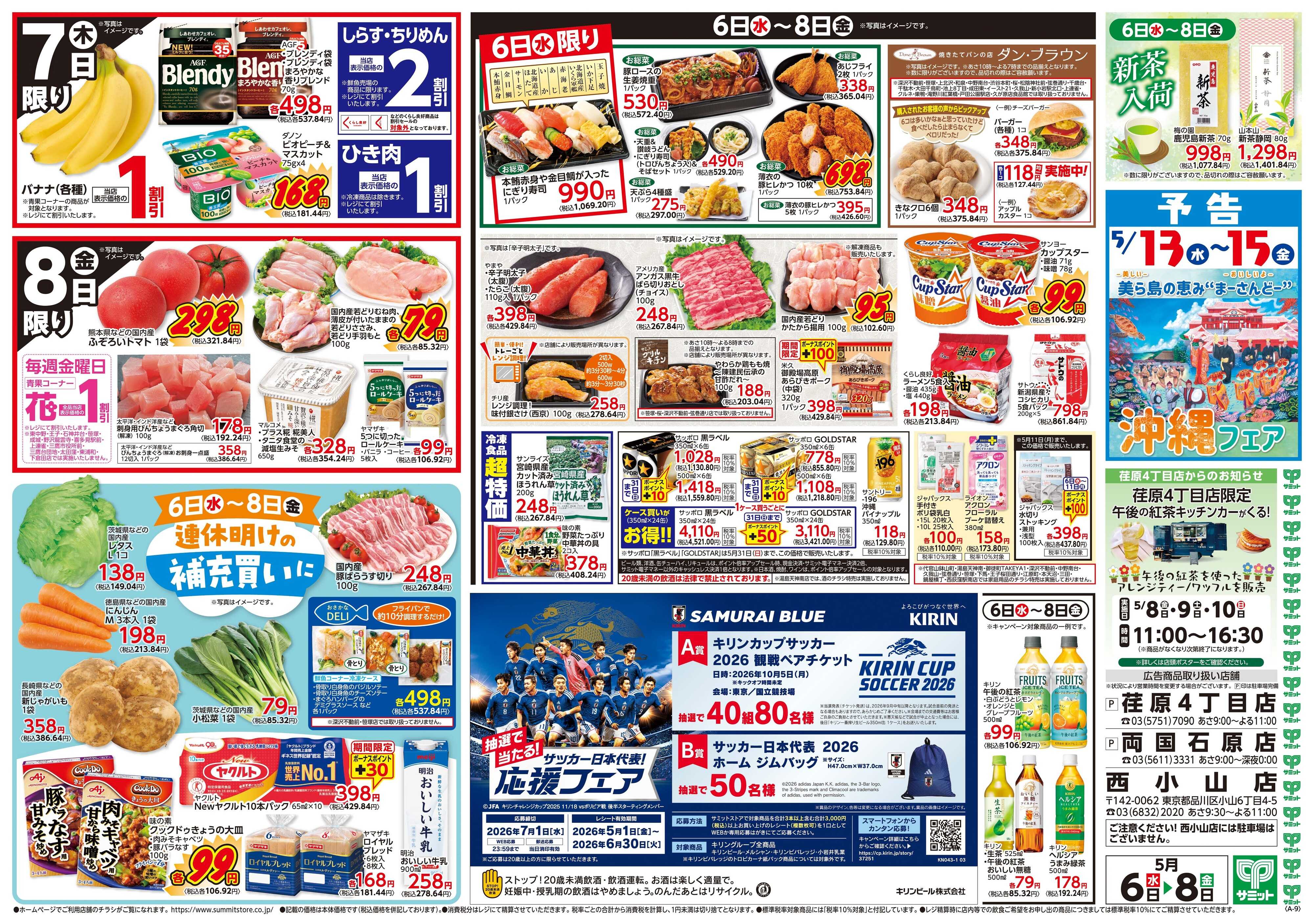 サミットストア 5月6日(水)〜5月8日(金)号