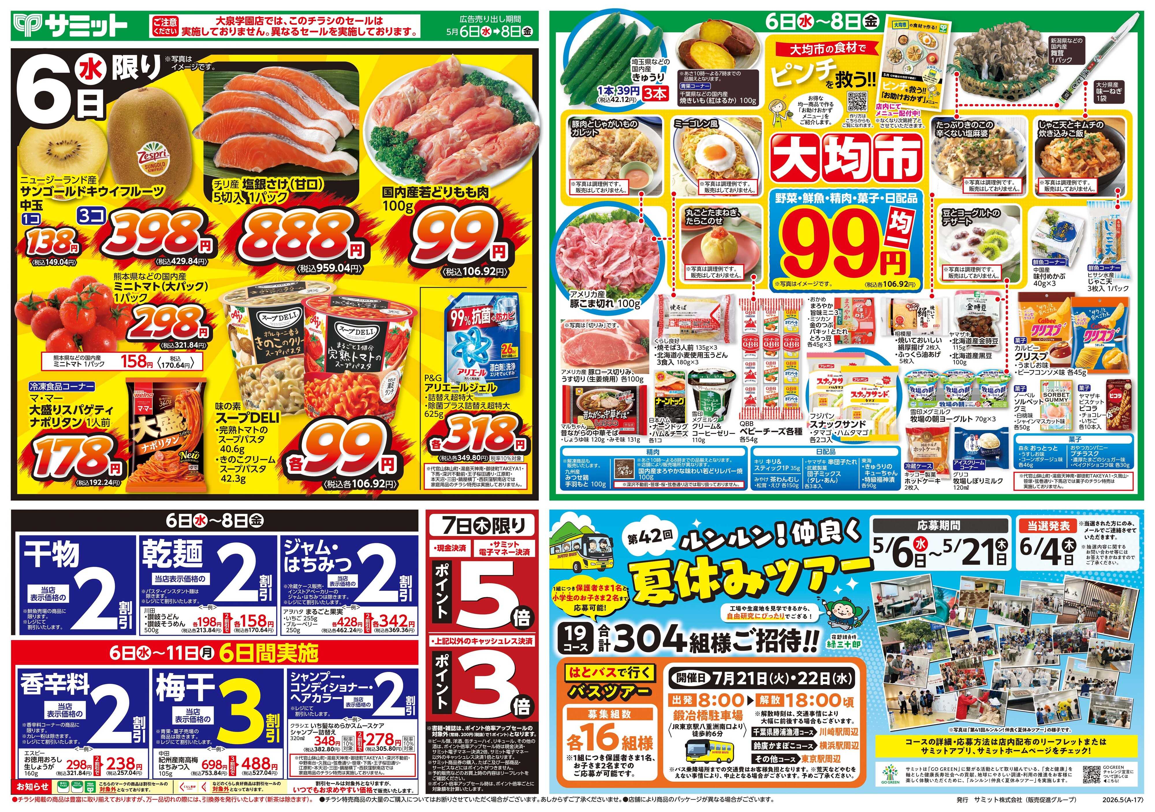 サミットストア 5月6日(水)〜5月8日(金)号