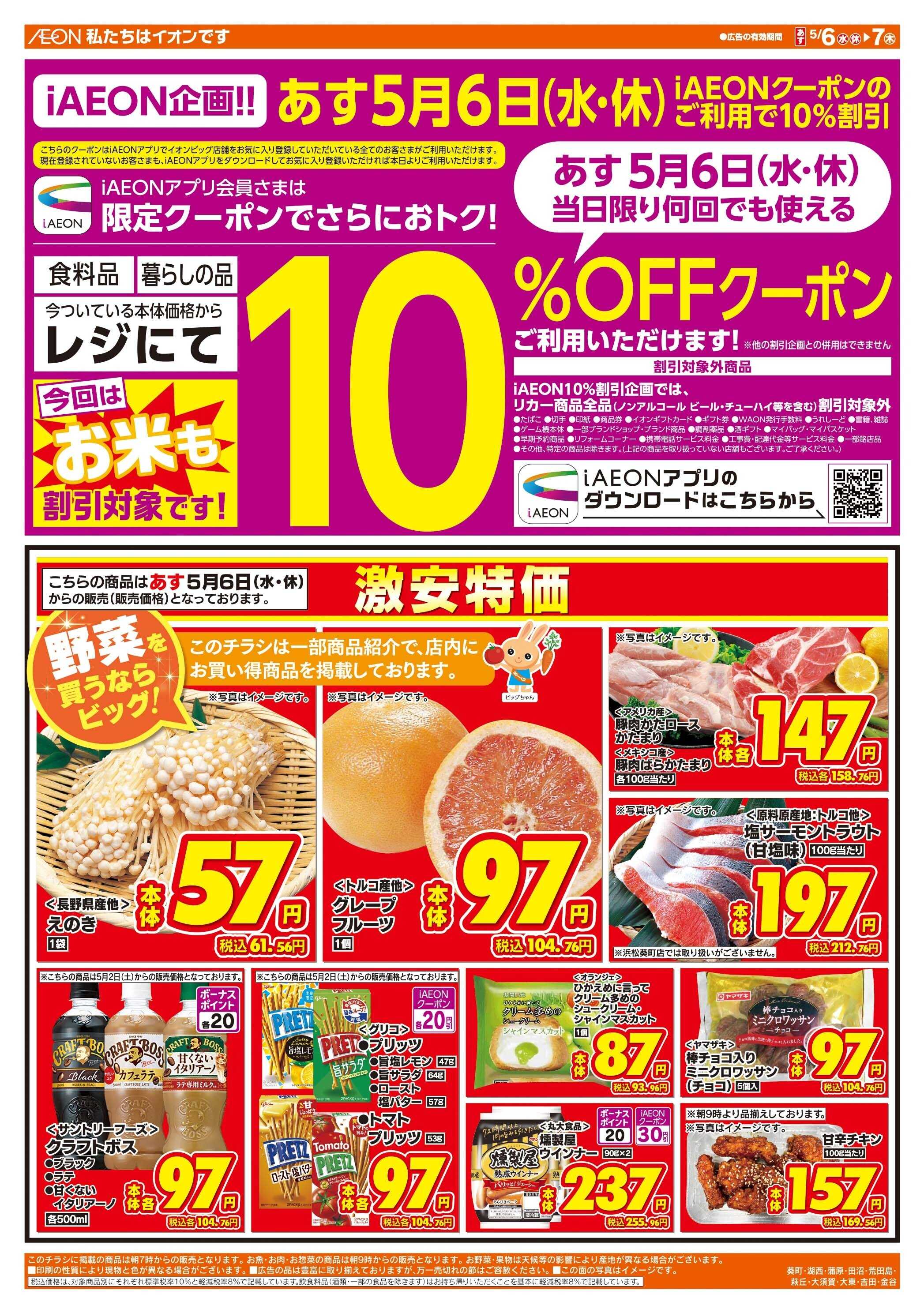 ザ・ビッグ 5/6（水）アイイオン限定１０％OFF