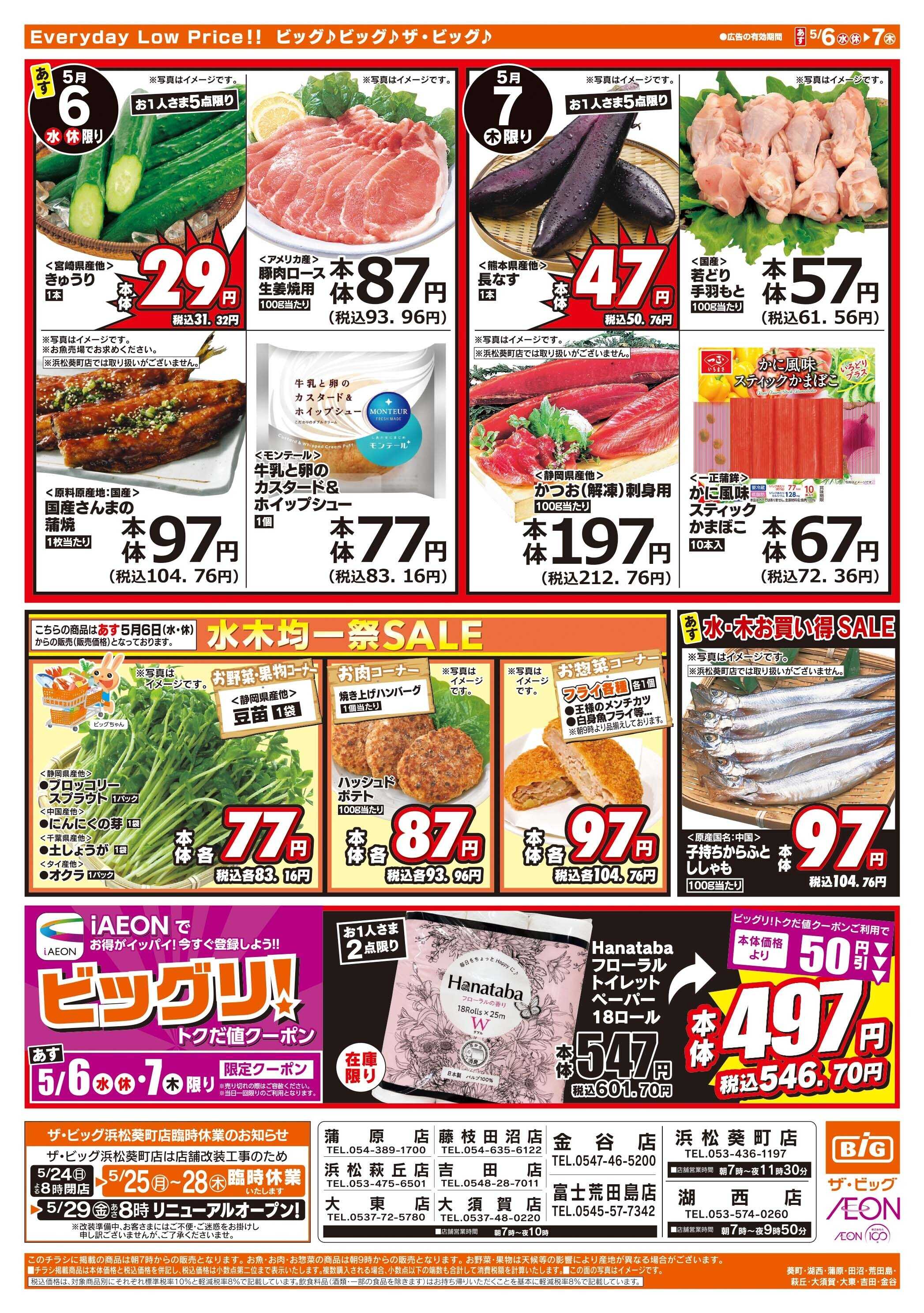 ザ・ビッグ 5/6（水）アイイオン限定１０％OFF