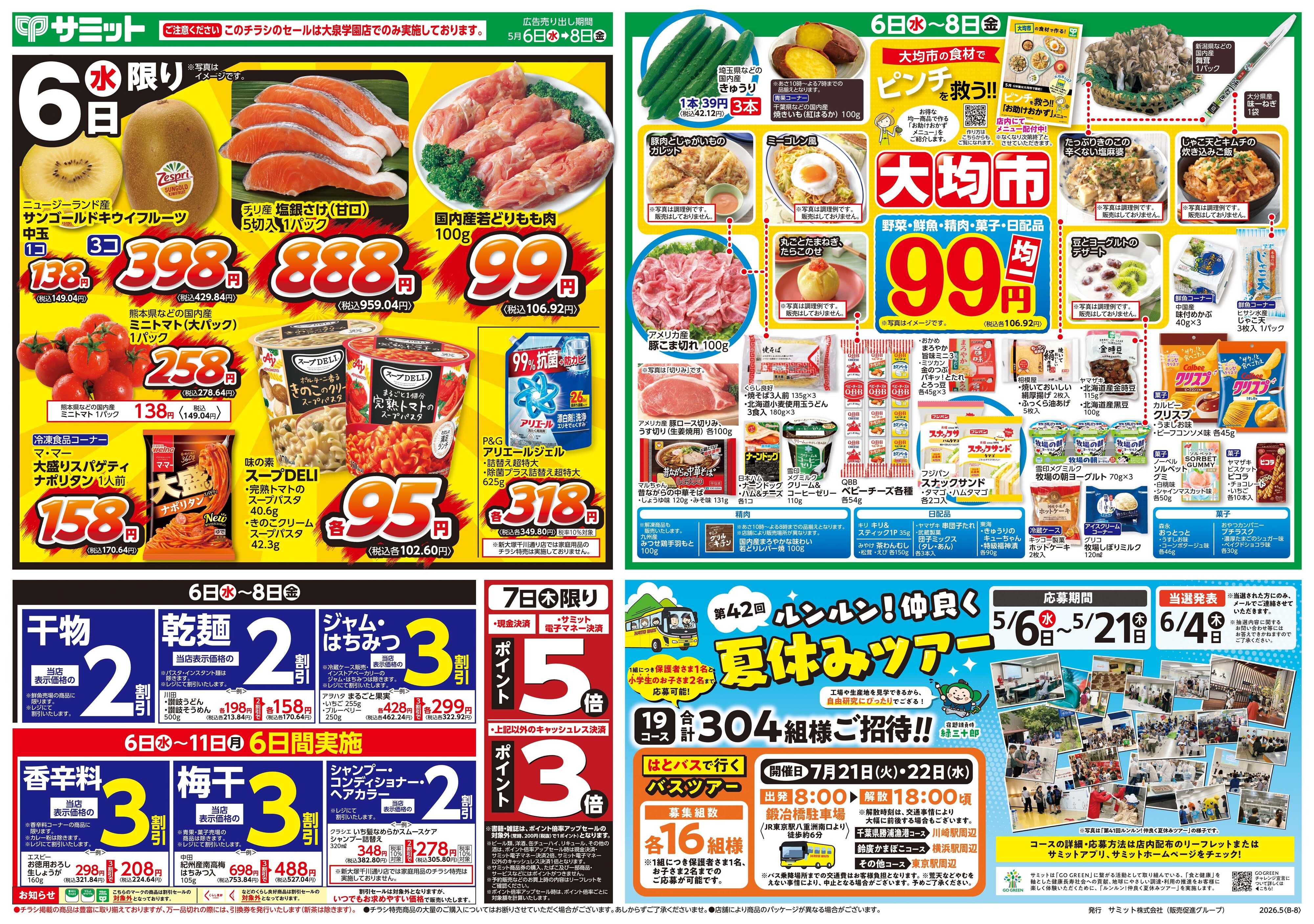 サミットストア 5月6日(水)〜5月8日(金)号