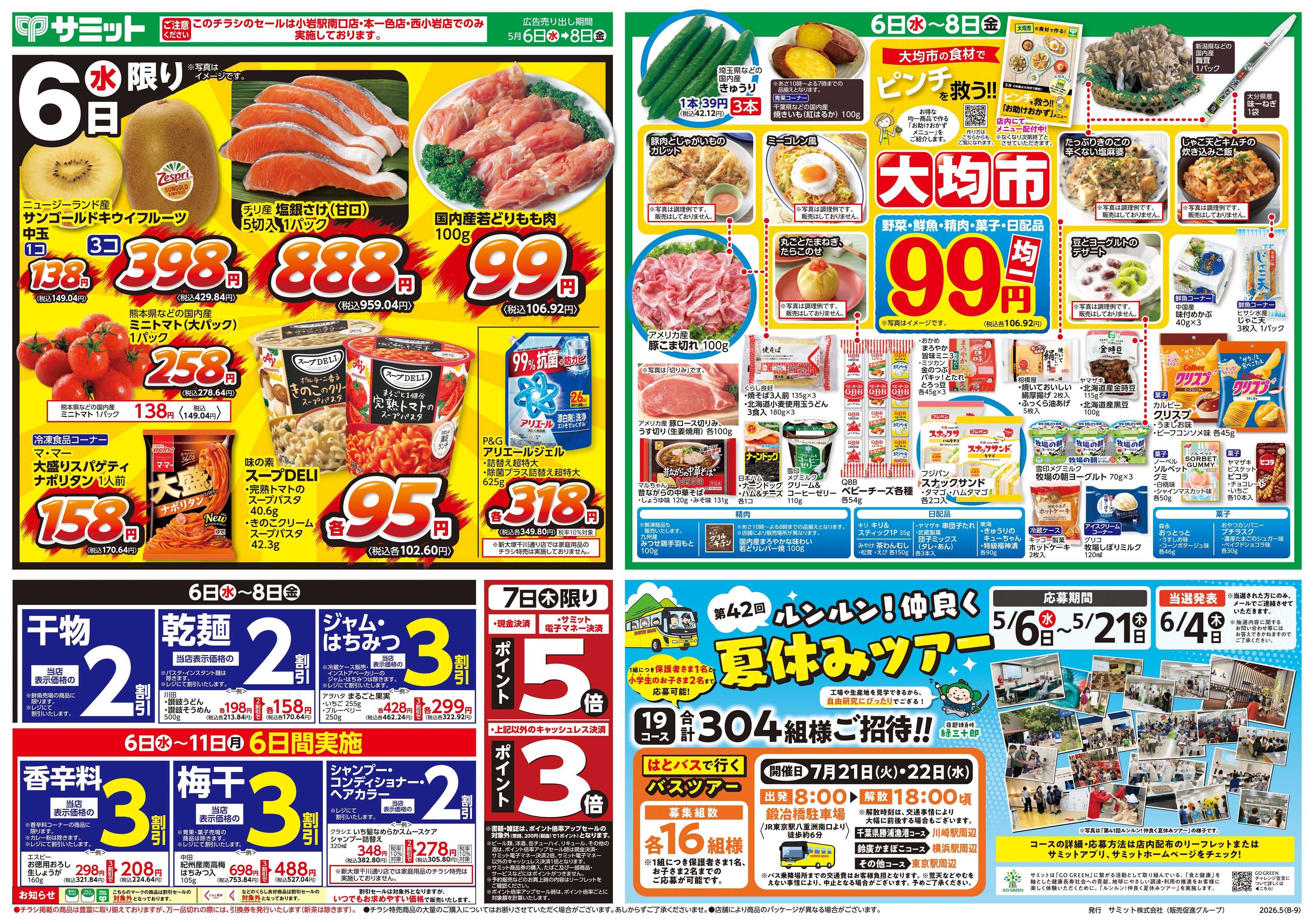 サミットストア 5月6日(水)〜5月8日(金)号